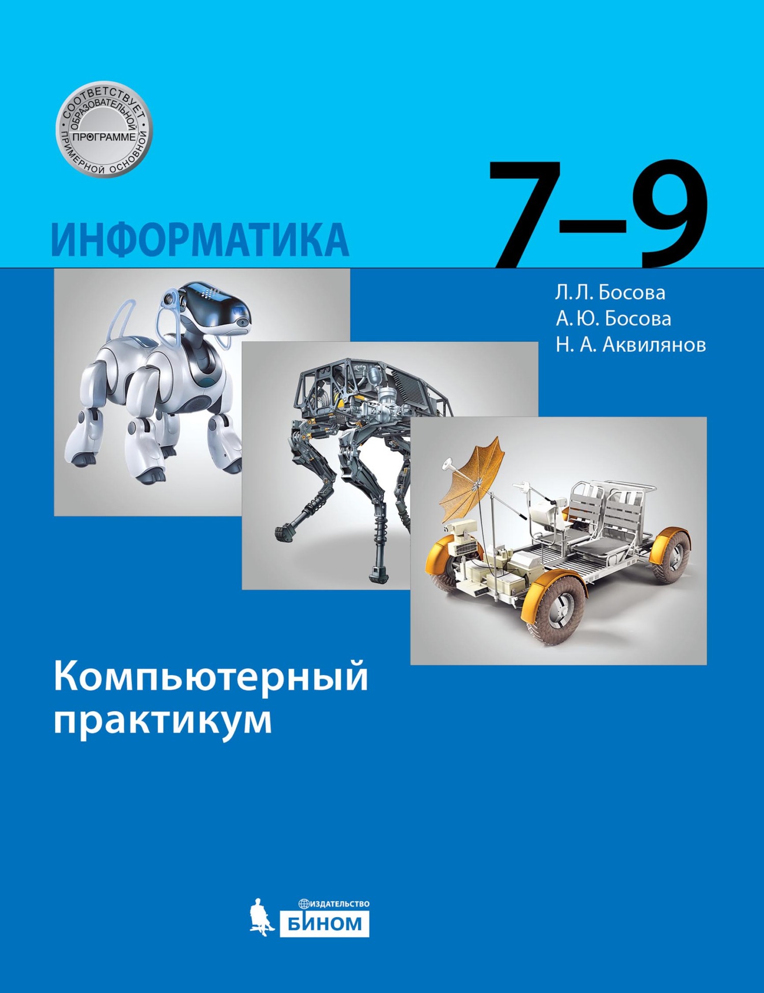 Обложка книги «Информатика. 7–9 классы. Компьютерный практикум»