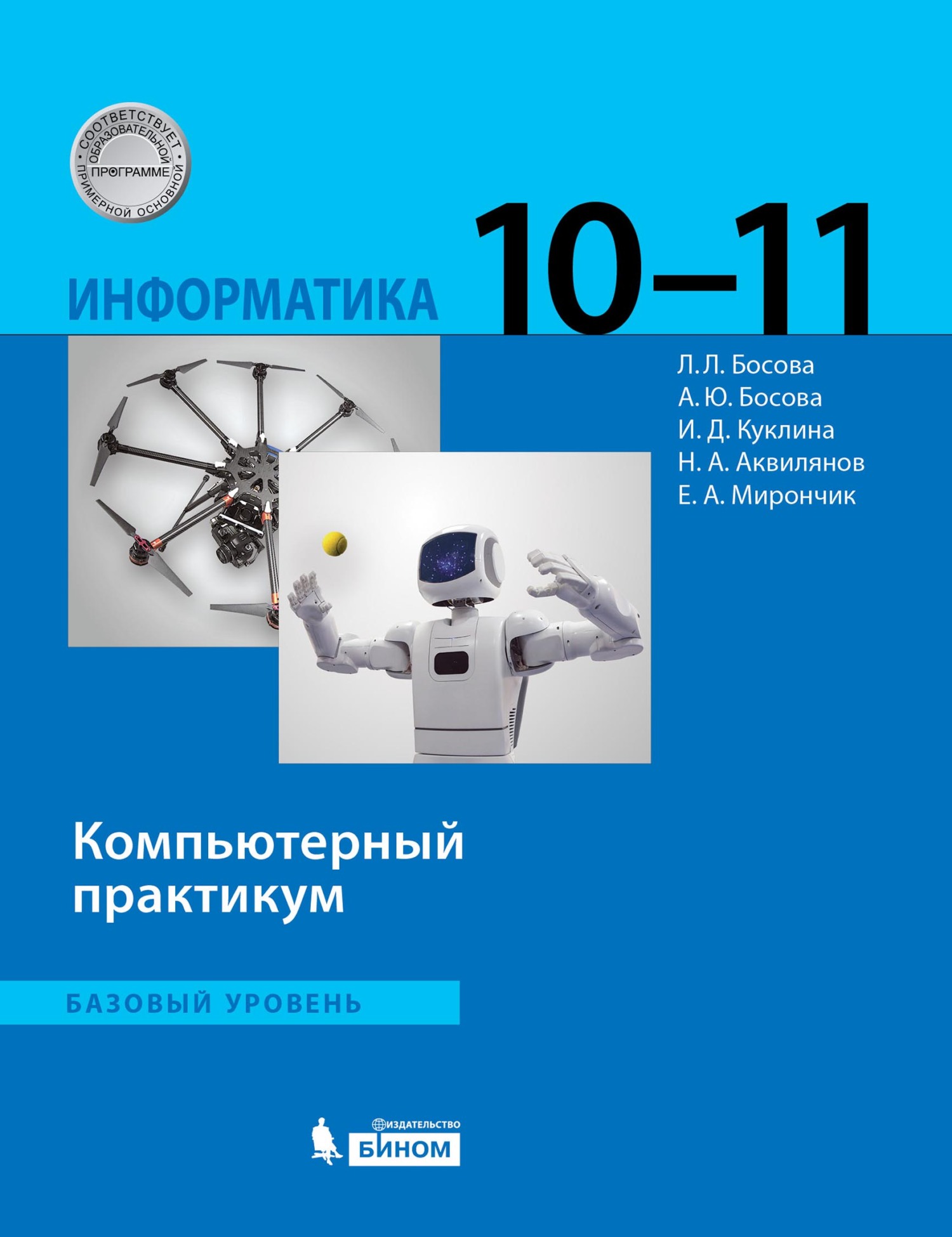 Обложка книги «Информатика. Базовый уровень. 10–11 классы. Компьютерный практикум»