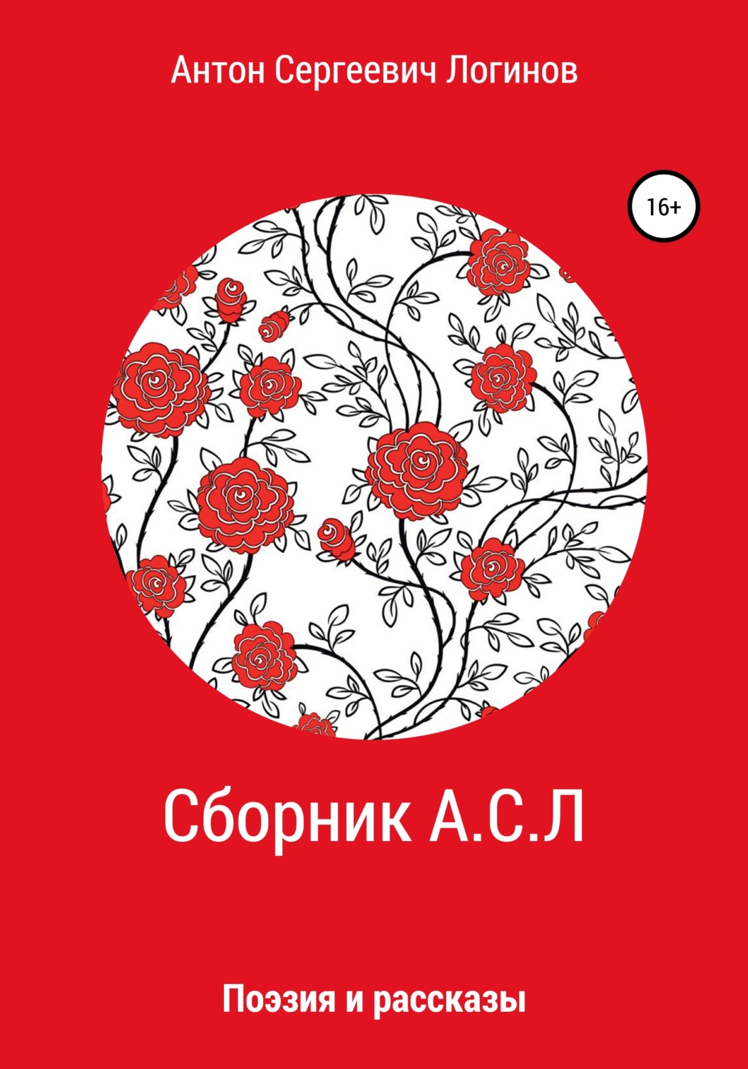 Обложка книги «Сборник А.С.Л»