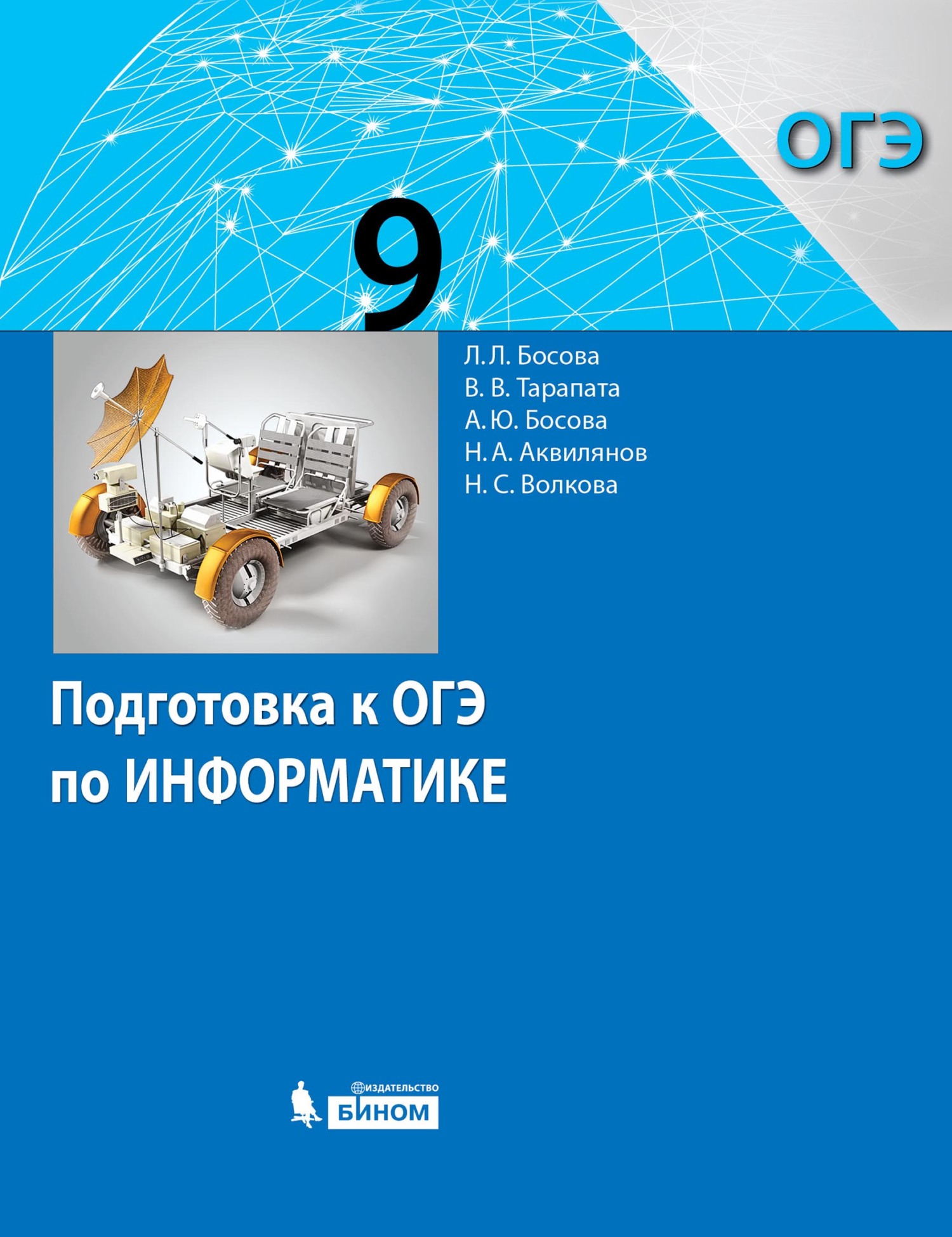 Обложка книги «Подготовка к ОГЭ по информатике. 9 класс»