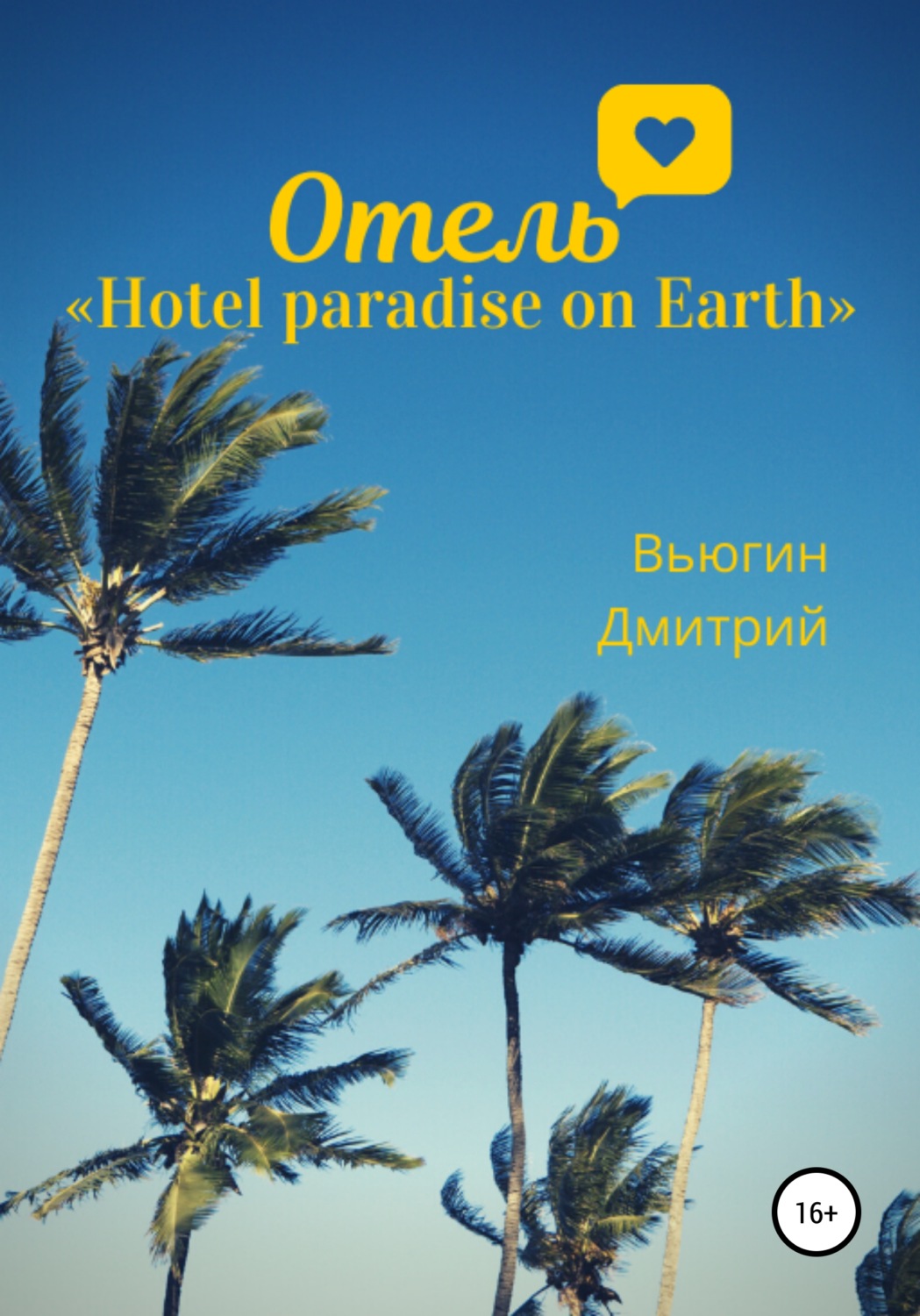 Обложка книги «Отель «Hotel paradise on Earth»»