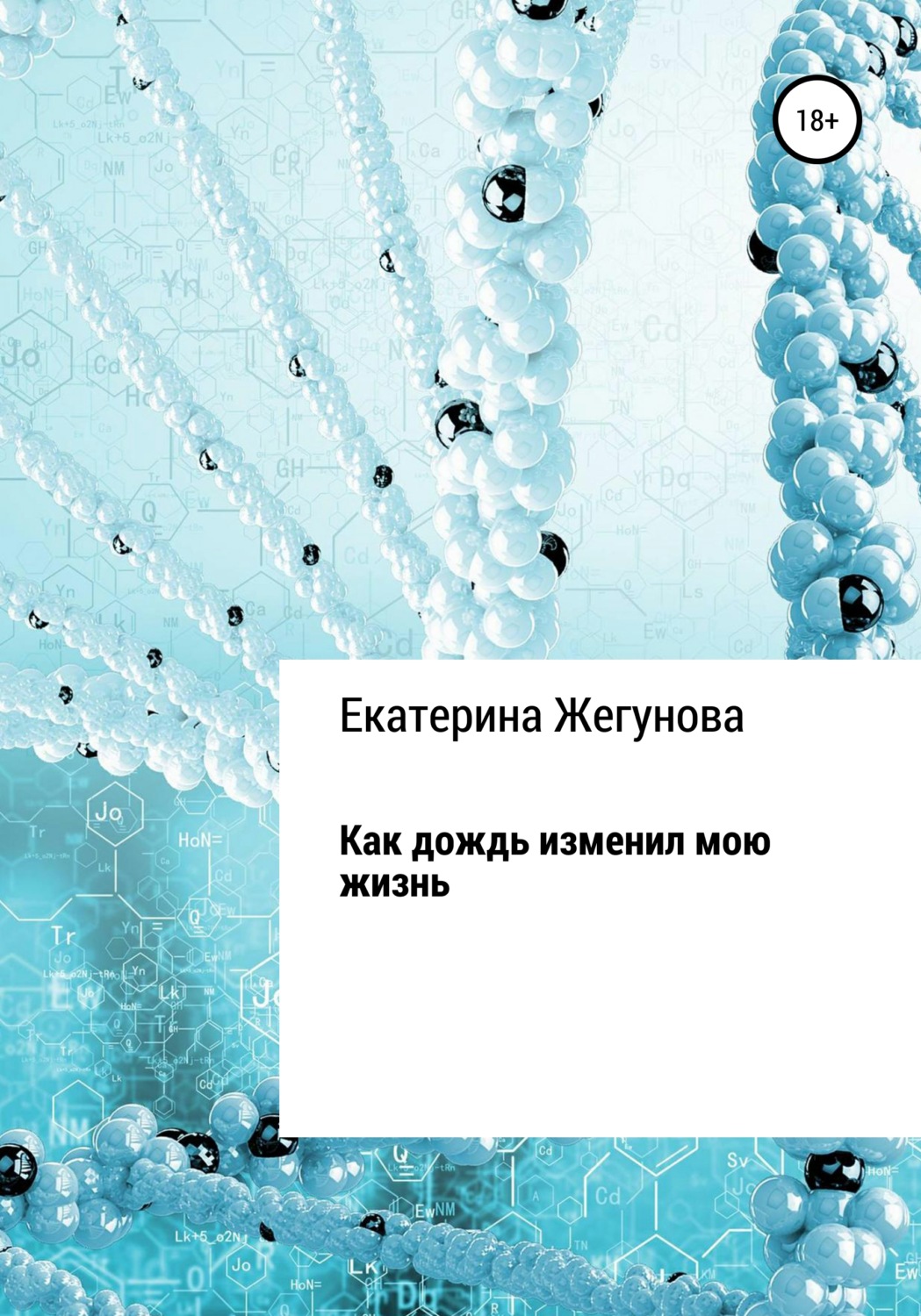 Обложка книги «Как дождь изменил мою жизнь»