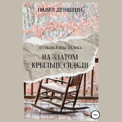 Обложка книги «На златом крыльце сидели»