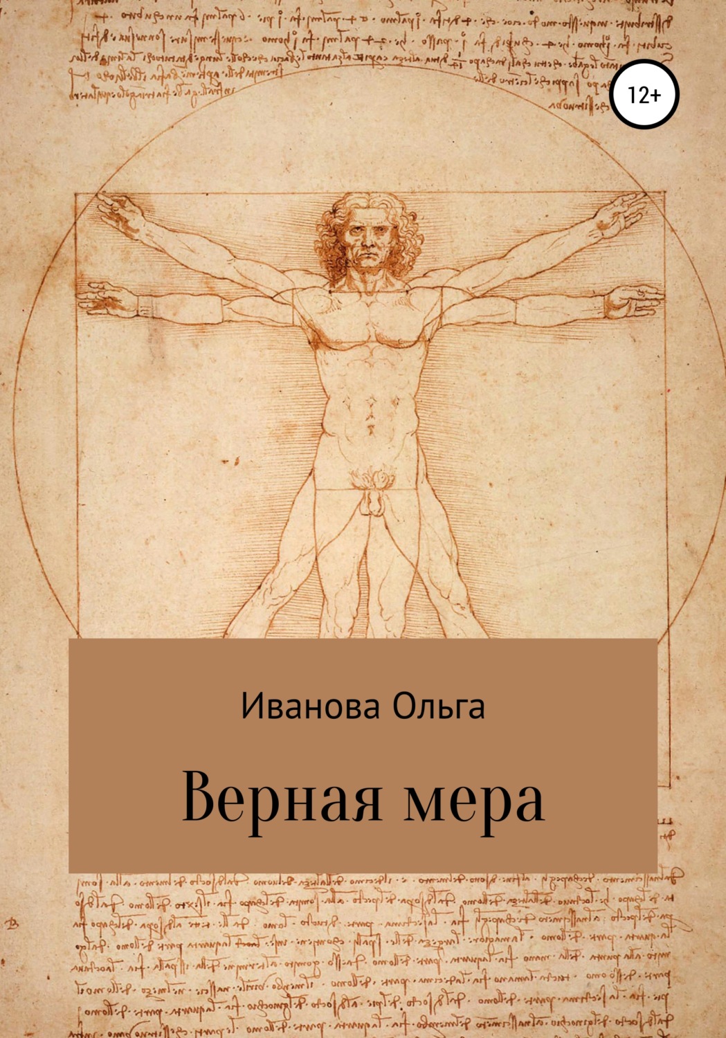 Обложка книги «Верная мера»