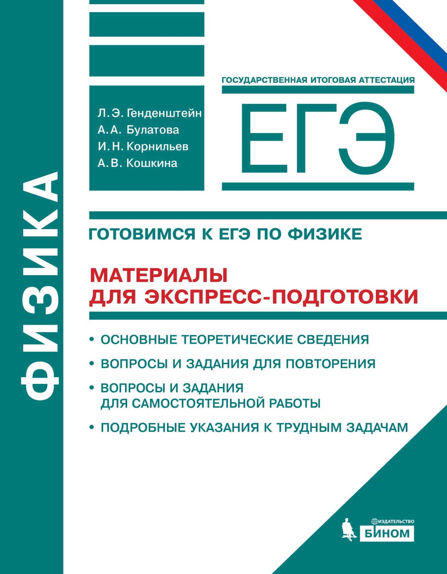 Обложка книги «Физика. 10–11 классы. Готовимся к ЕГЭ. Материалы для экспресс-подготовки. Учебно-методическое пособие»