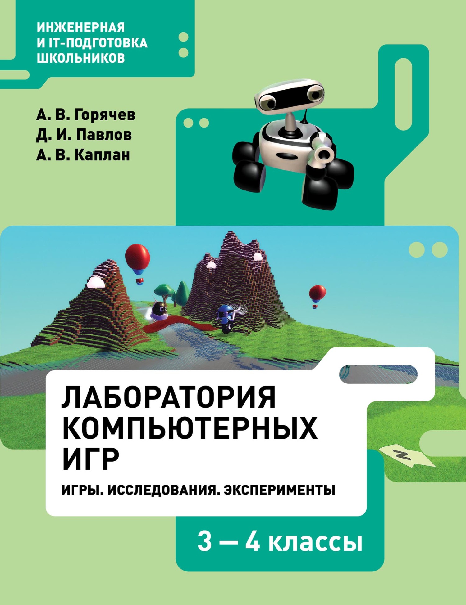 Обложка книги «Лаборатория компьютерных игр. Игры. Исследования. Эксперименты. 3–4 классы»