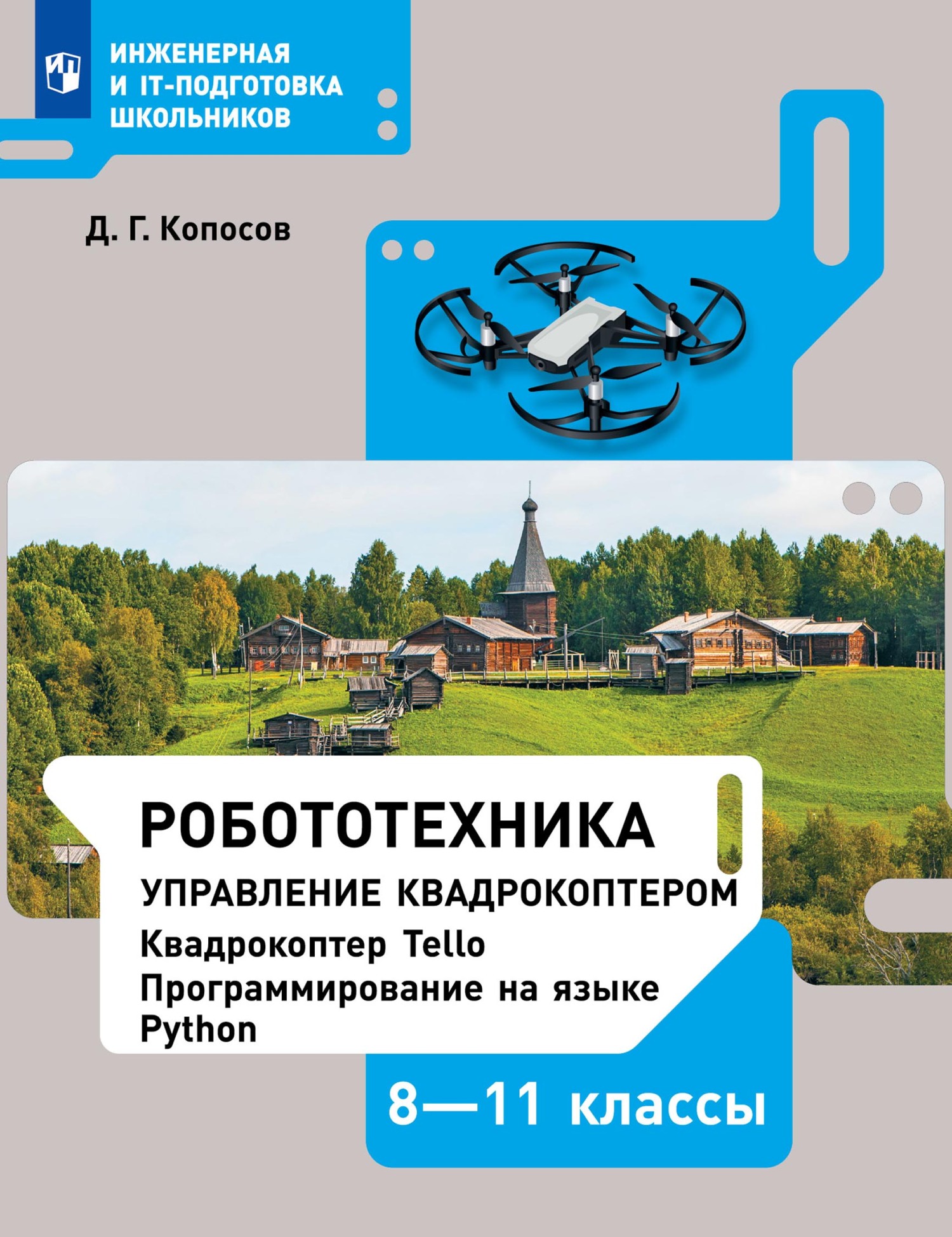 Обложка книги «Робототехника. Управление квадрокоптером. 8–11 классы. Учебное пособие»