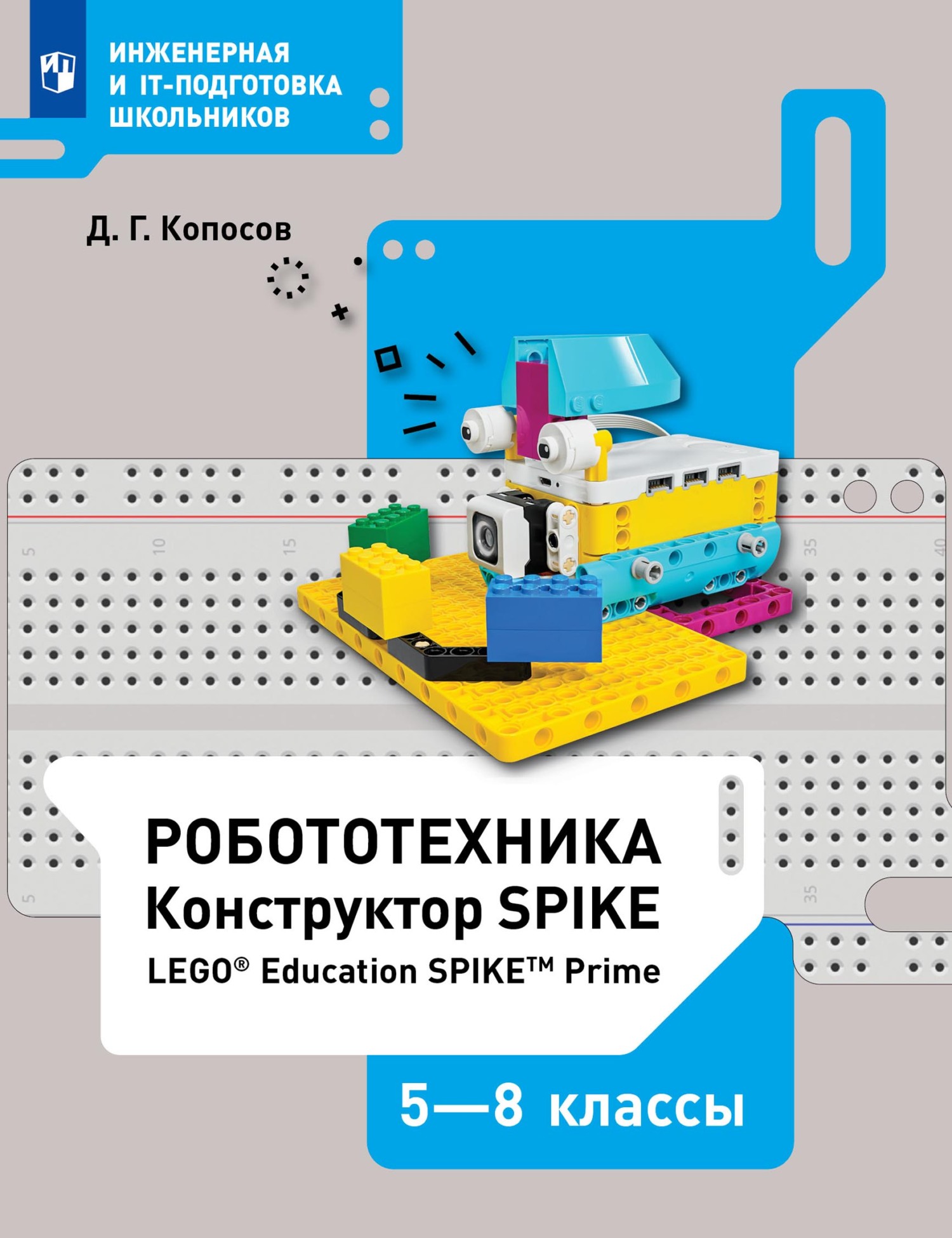 Обложка книги «Робототехника. Конструктор SPIKE. 5–8 классы. Учебное пособие»