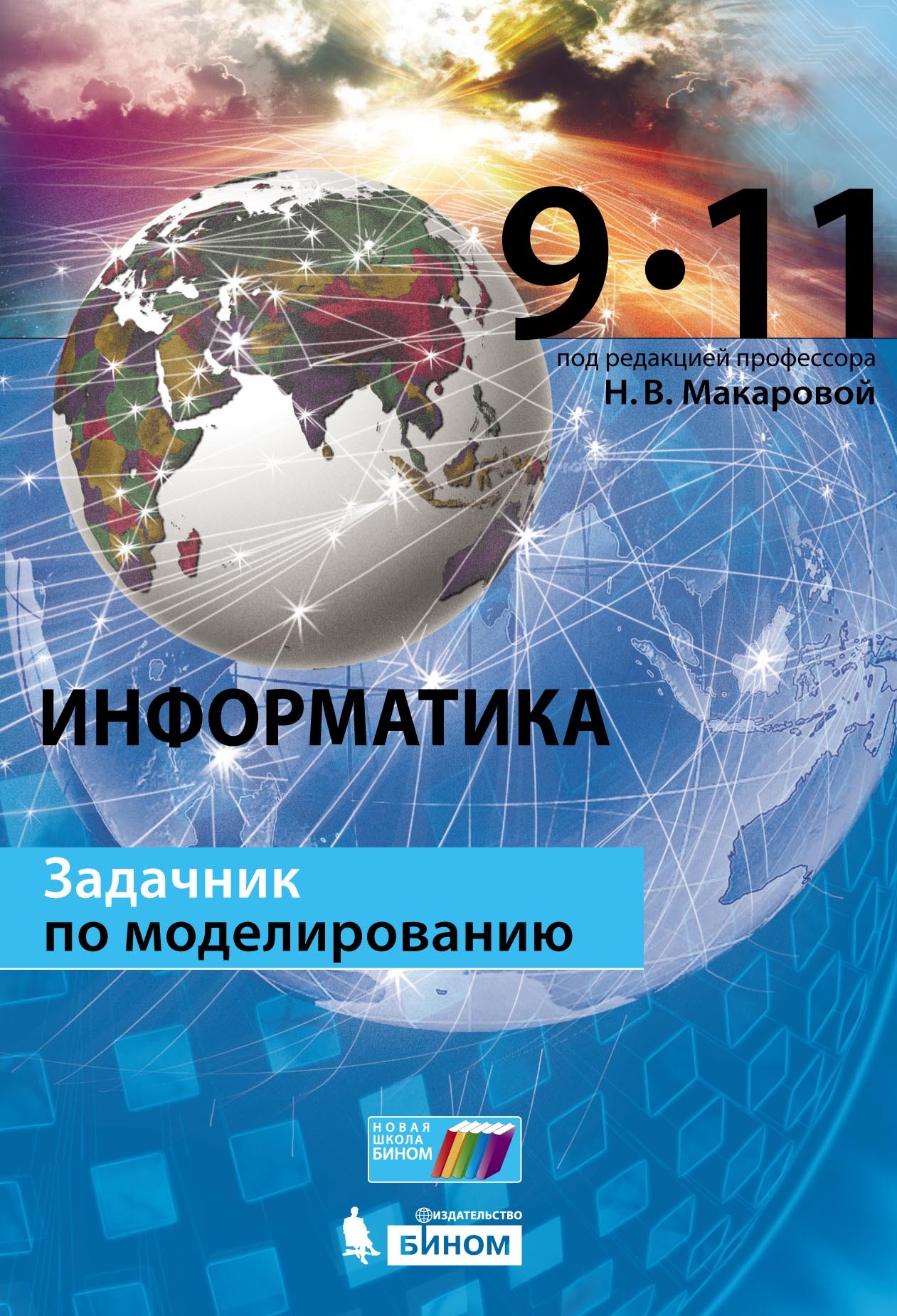 Обложка книги «Информатика. Задачник по моделированию. 9–11 классы»