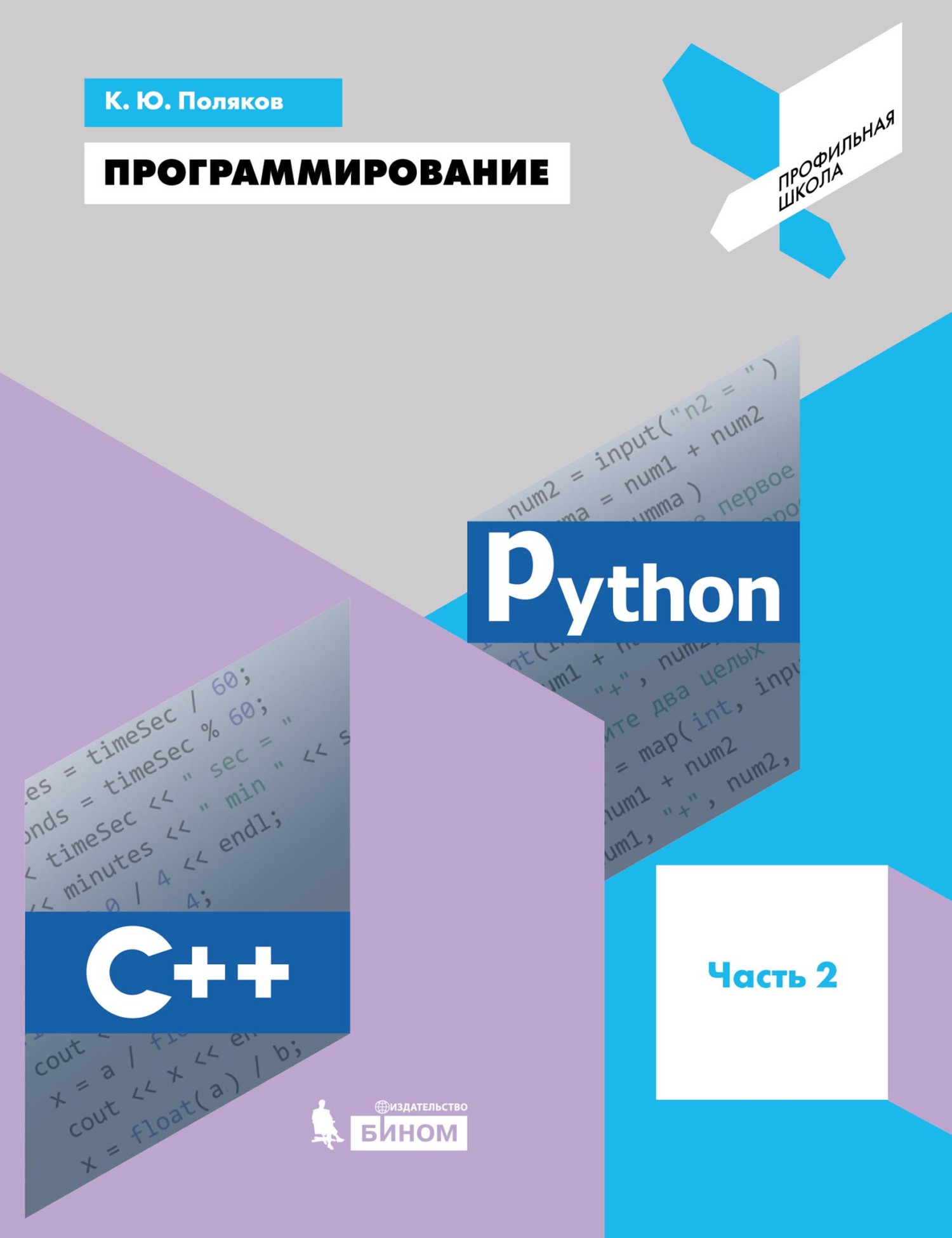 Обложка книги «Программирование. Python. C++. Часть 2. Учебное пособие»