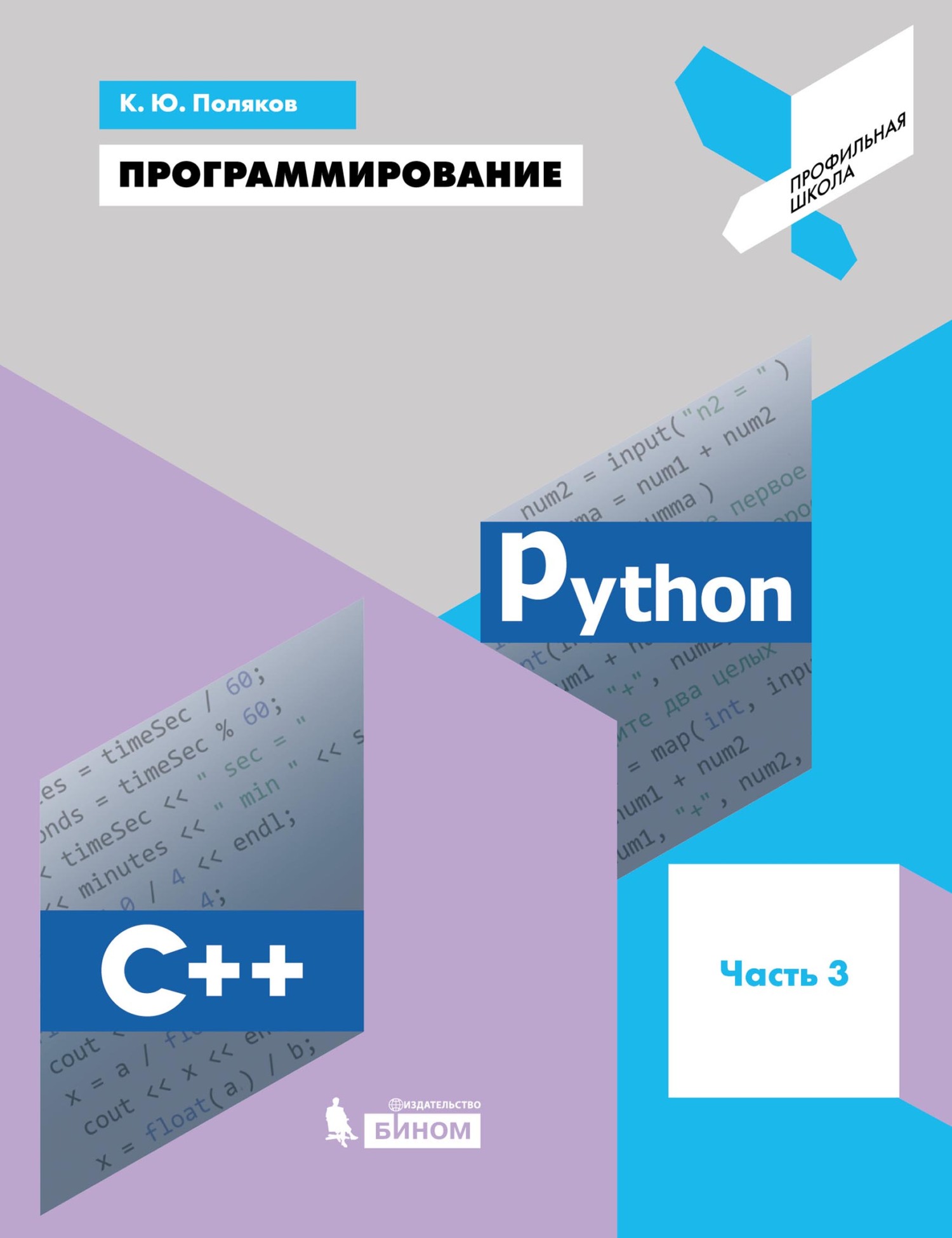 Обложка книги «Программирование. Python. C++. Часть 3. Учебное пособие»