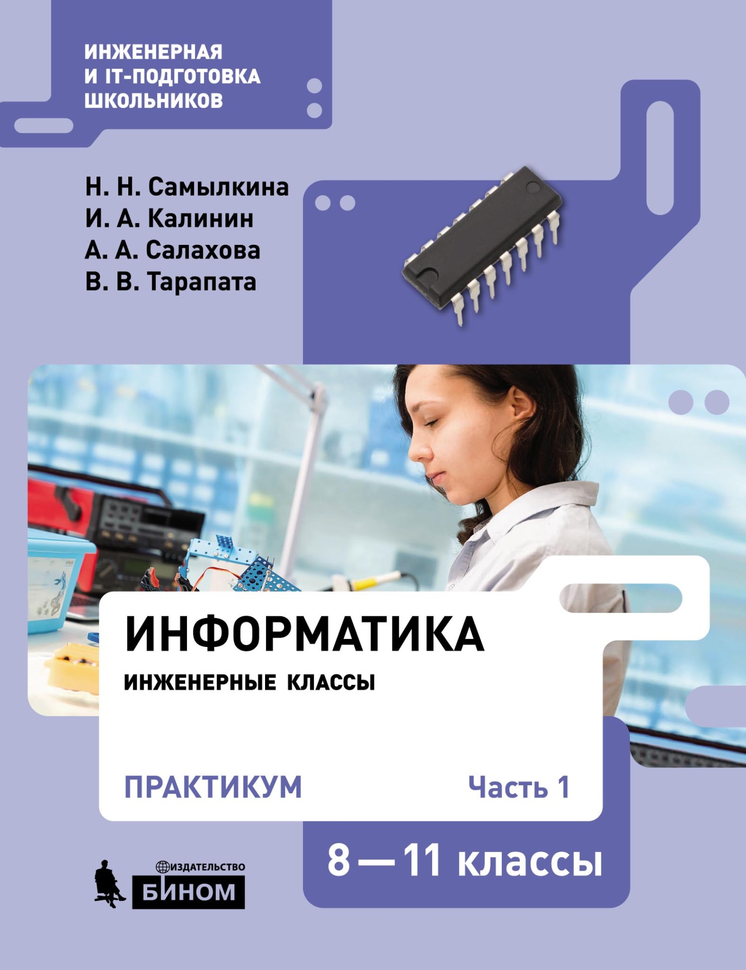 Обложка книги «Информатика. 8–11 классы. Практикум. Часть 1»
