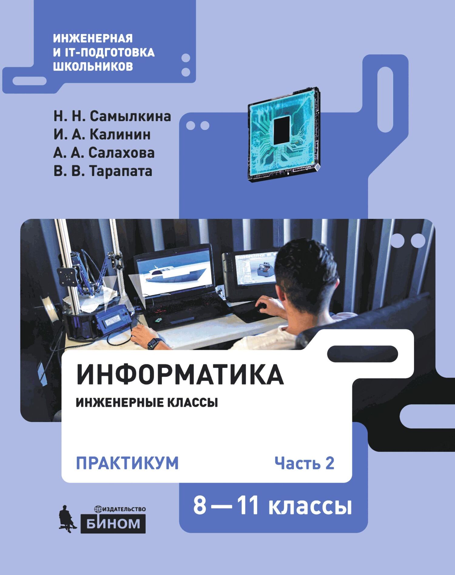 Обложка книги «Информатика. 8–11 классы. Практикум. Часть 2»