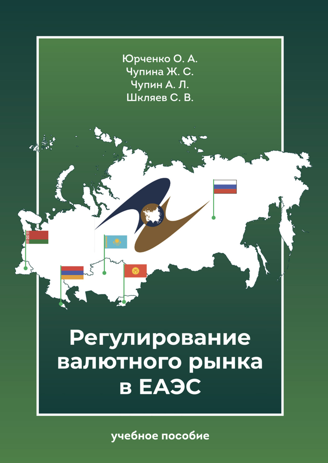 Обложка книги «Регулирование валютного рынка в ЕАЭС»