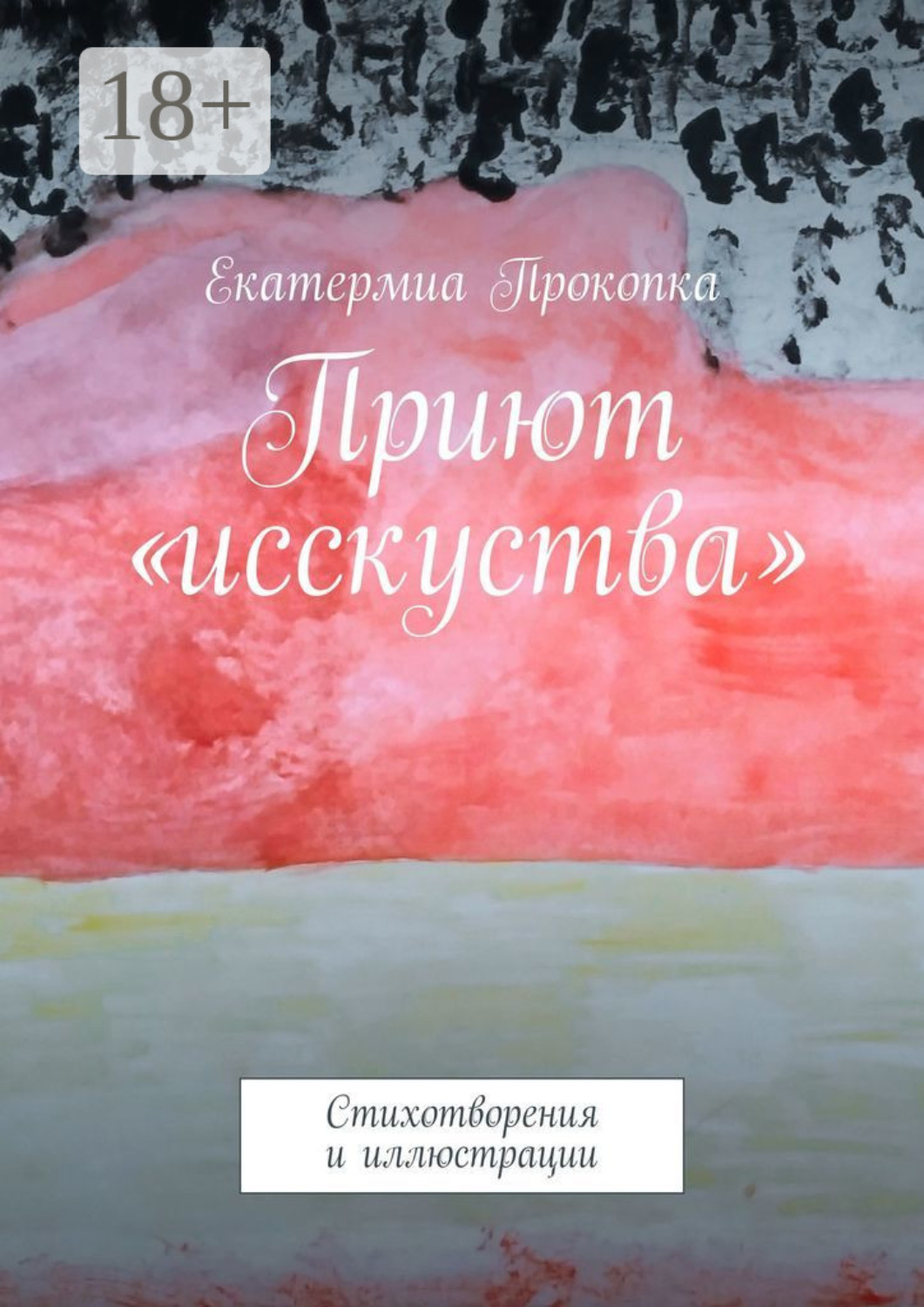 Обложка книги «Приют «исcкуства». Стихотворения и иллюстрации»