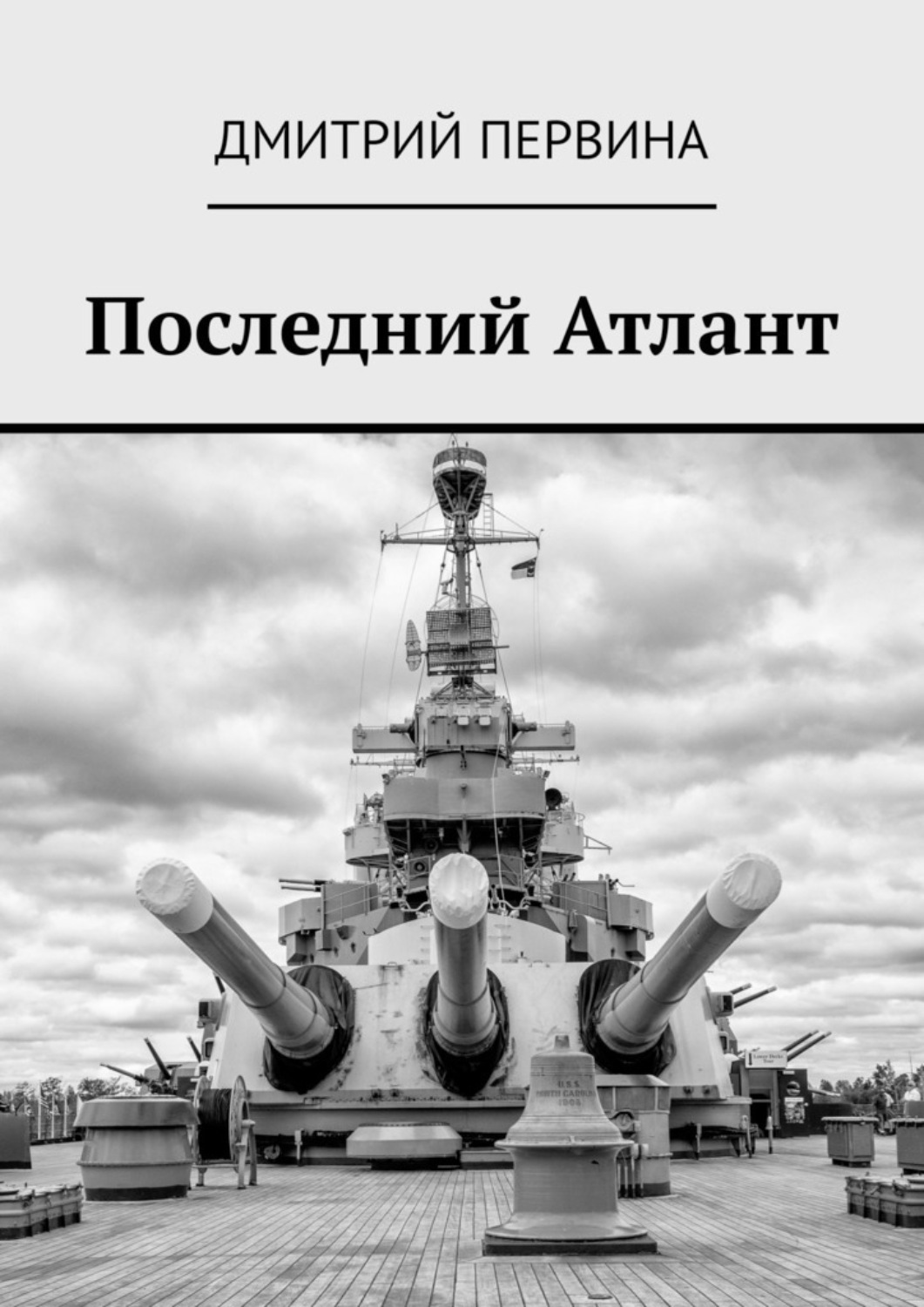 Обложка книги «Последний Атлант»