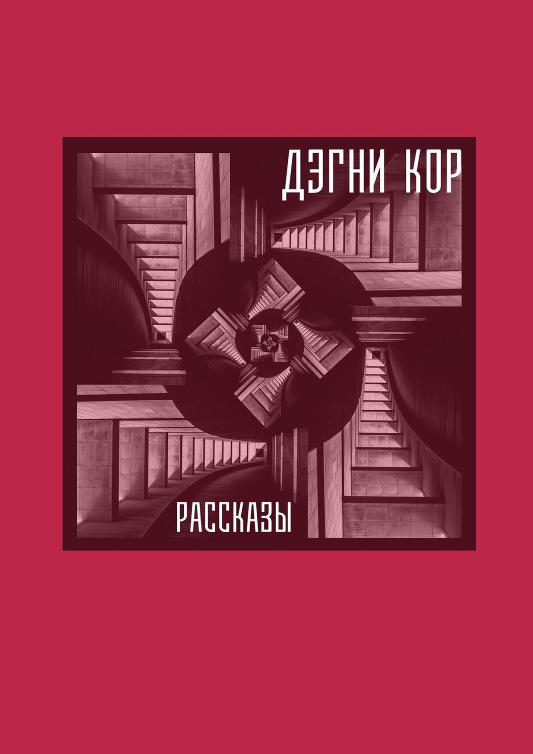 Обложка книги «Рассказы»