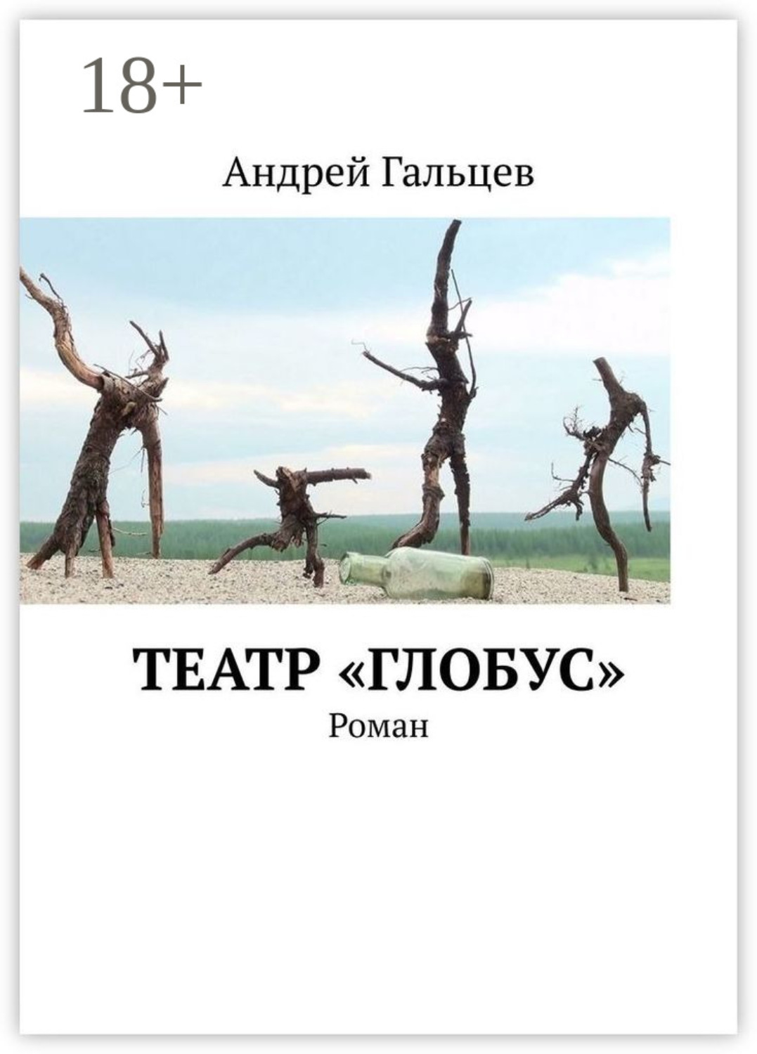 Обложка книги «Театр «Глобус». Роман»