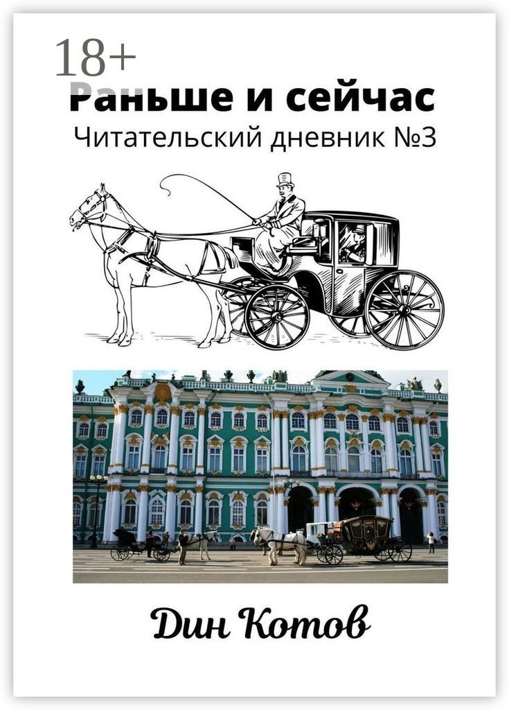 Обложка книги «Раньше и сейчас. Читательский дневник №3»
