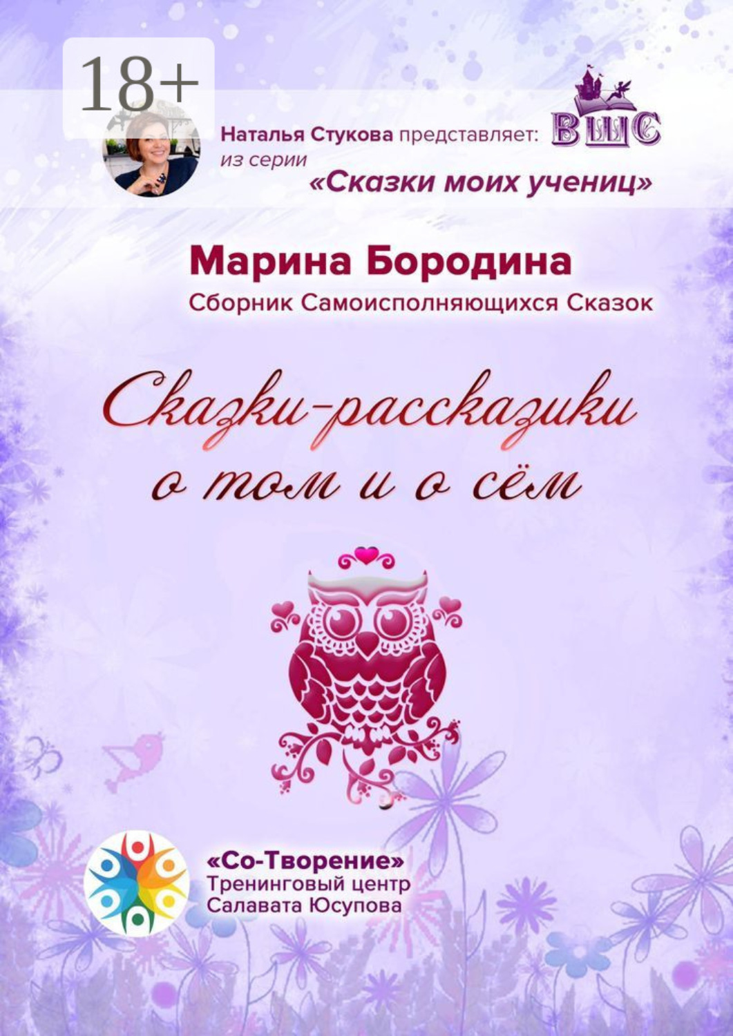 Обложка книги «Сказки-рассказики о том и о сём. Сборник Самоисполняющихся Сказок»
