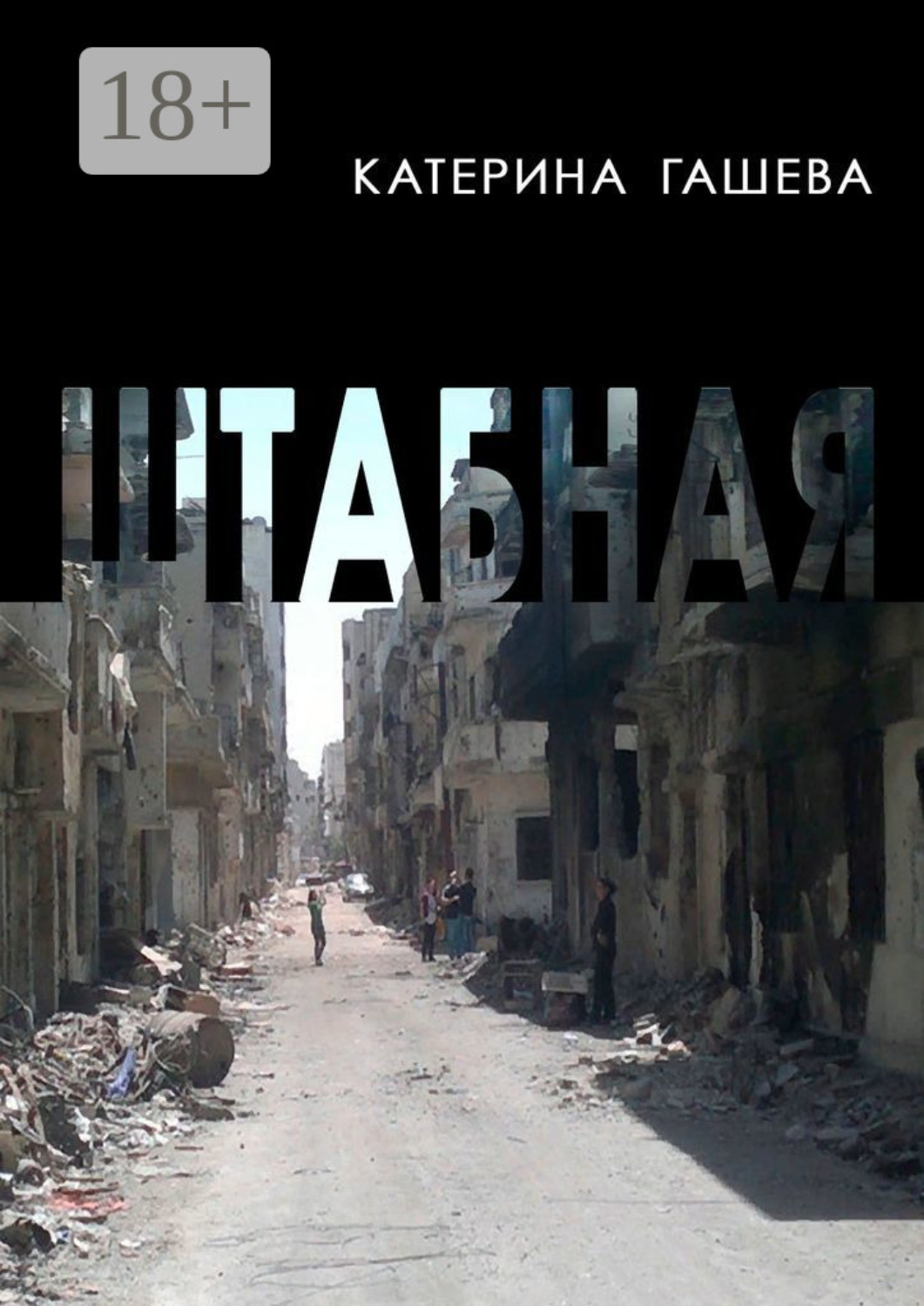 Обложка книги «Штабная»