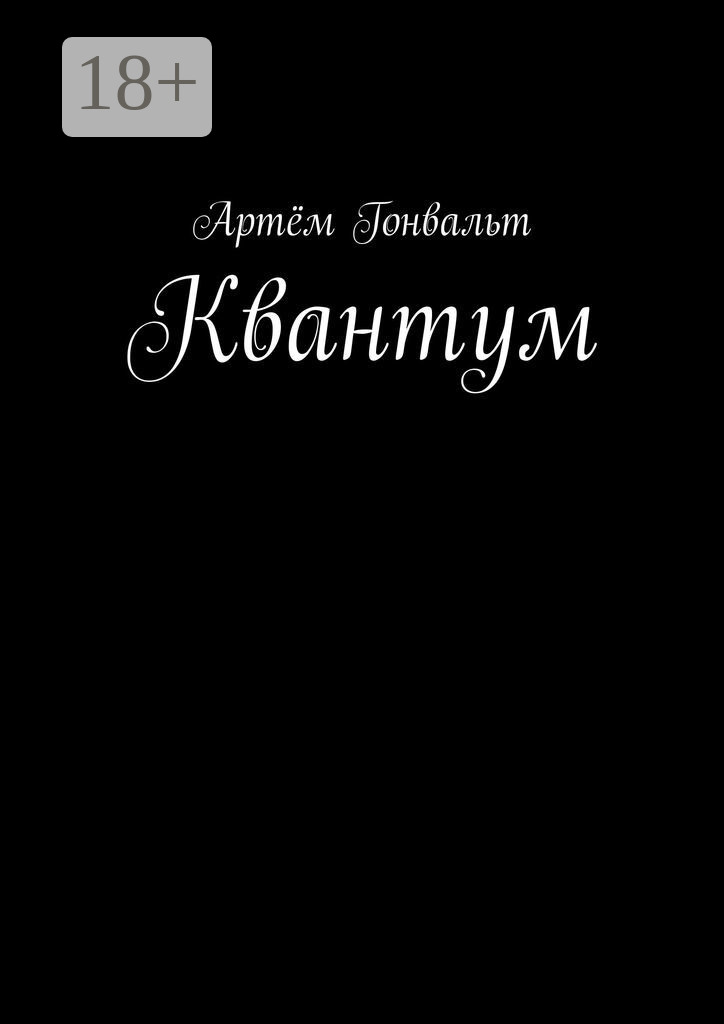 Обложка книги «Квантум»