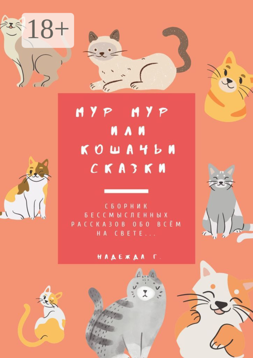 Обложка книги «Мур Мур или кошачьи сказки. Сборник бессмысленных рассказов обо всем на свете…»