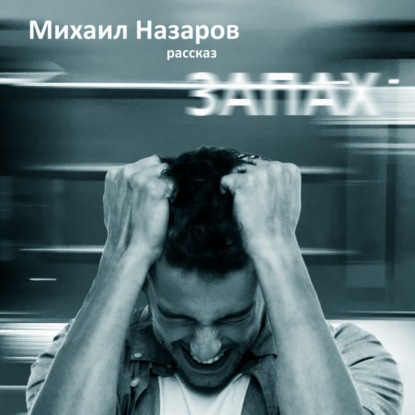 Обложка книги «Запах»