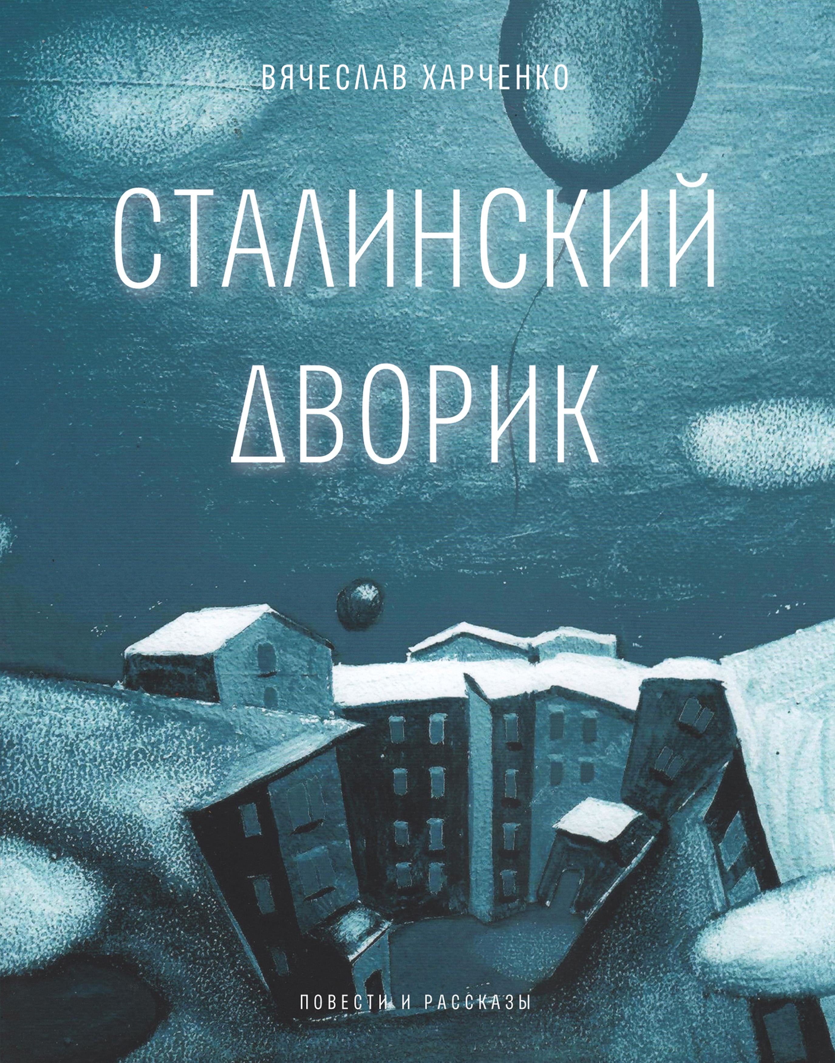 Обложка книги «Сталинский дворик»