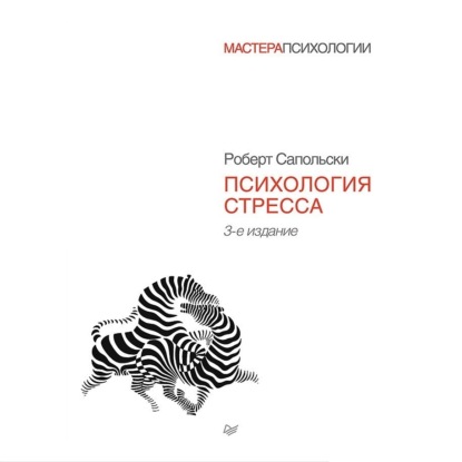 Обложка книги «Психология стресса»