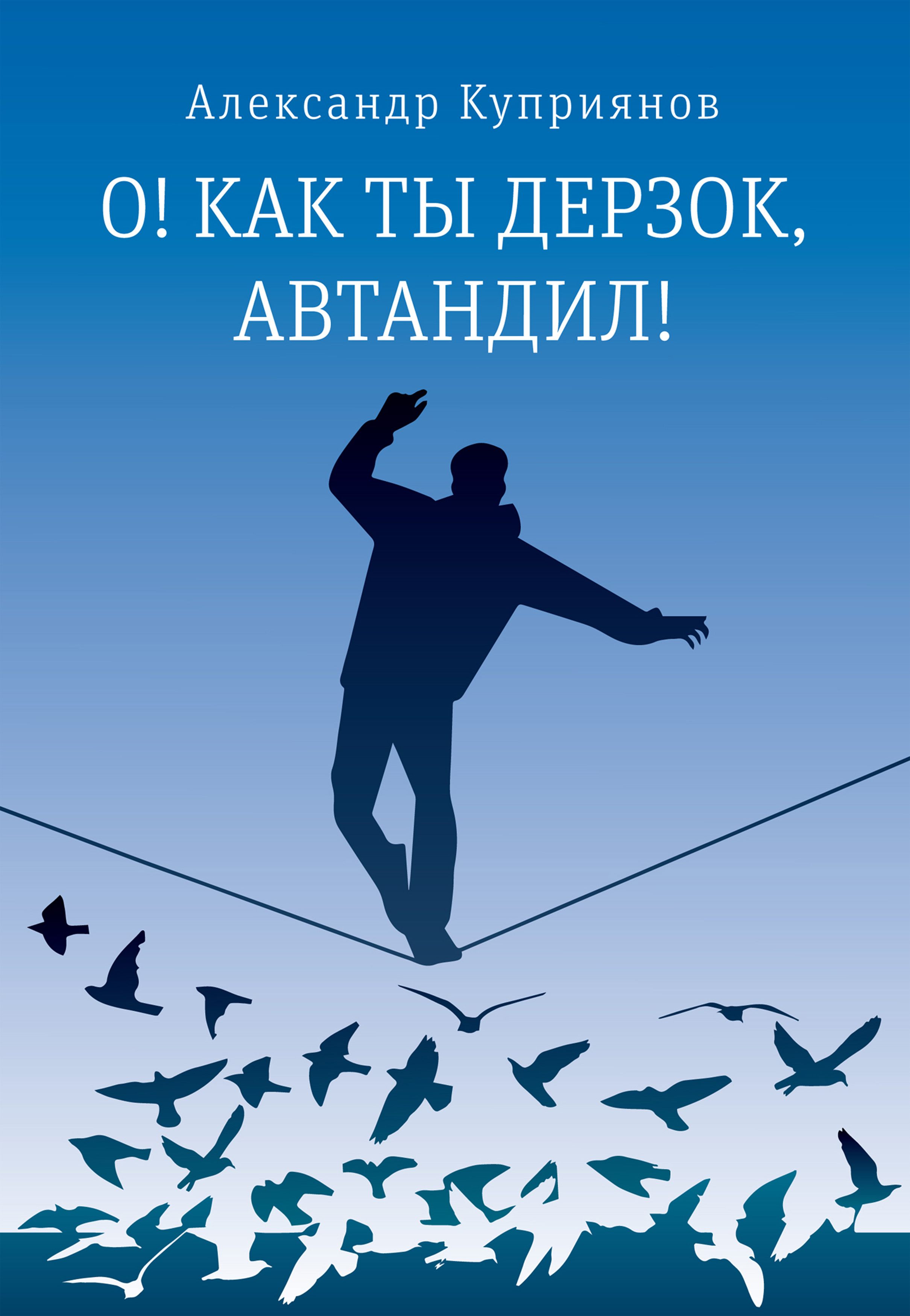 Обложка книги «О! Как ты дерзок, Автандил!»