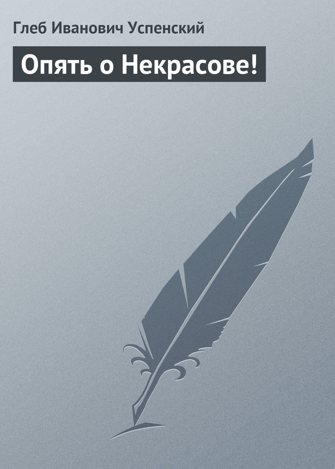 Обложка книги «Опять о Некрасове!»
