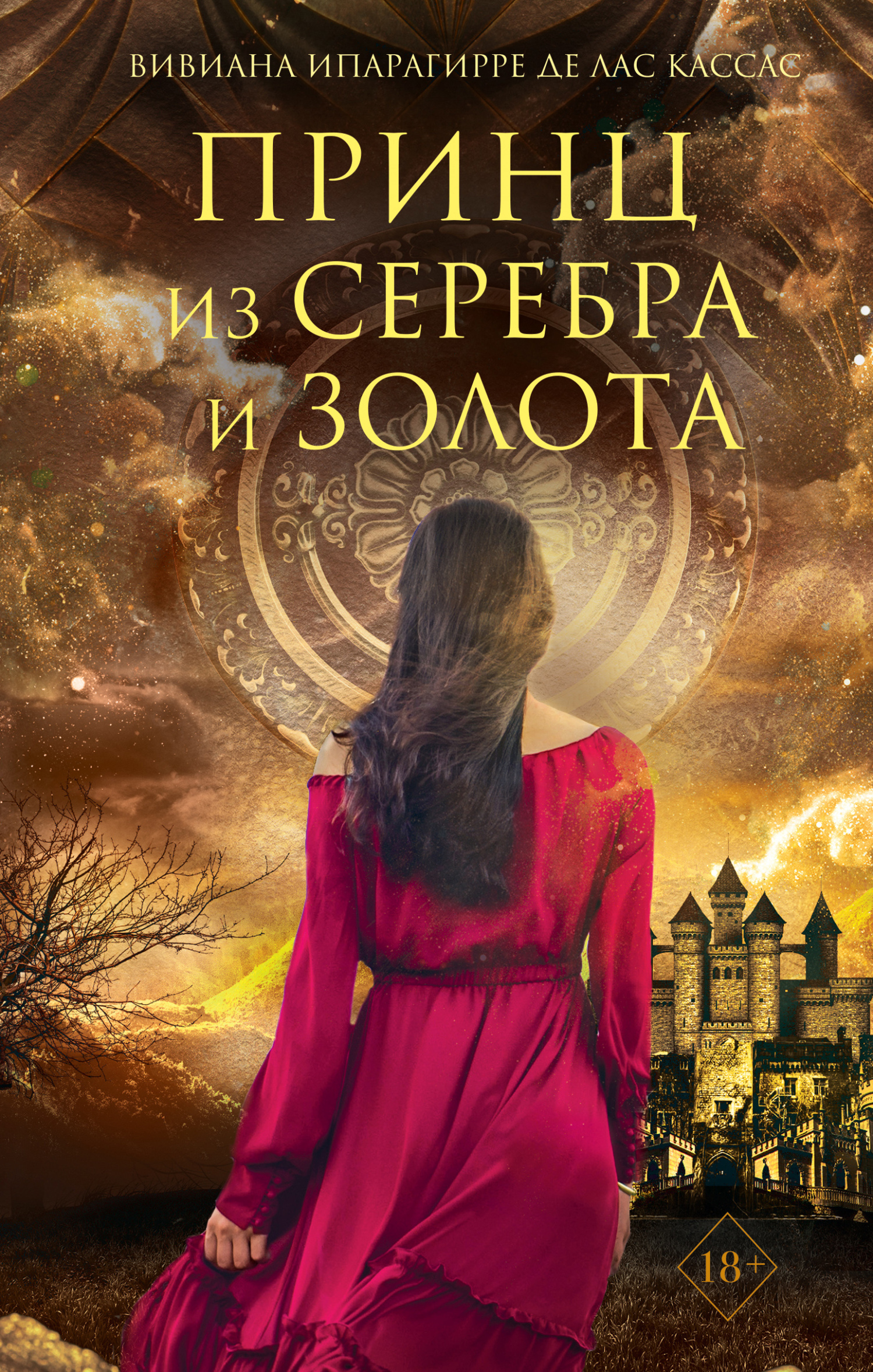Обложка книги «Принц из серебра и золота»