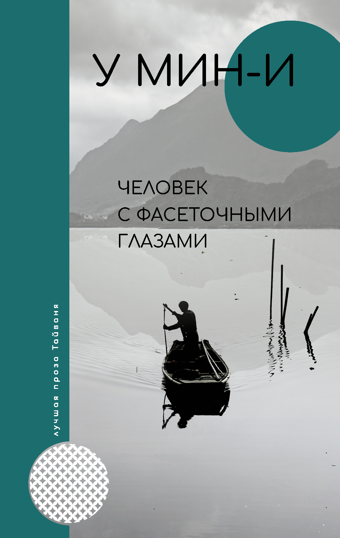 Обложка книги «Человек с фасеточными глазами»