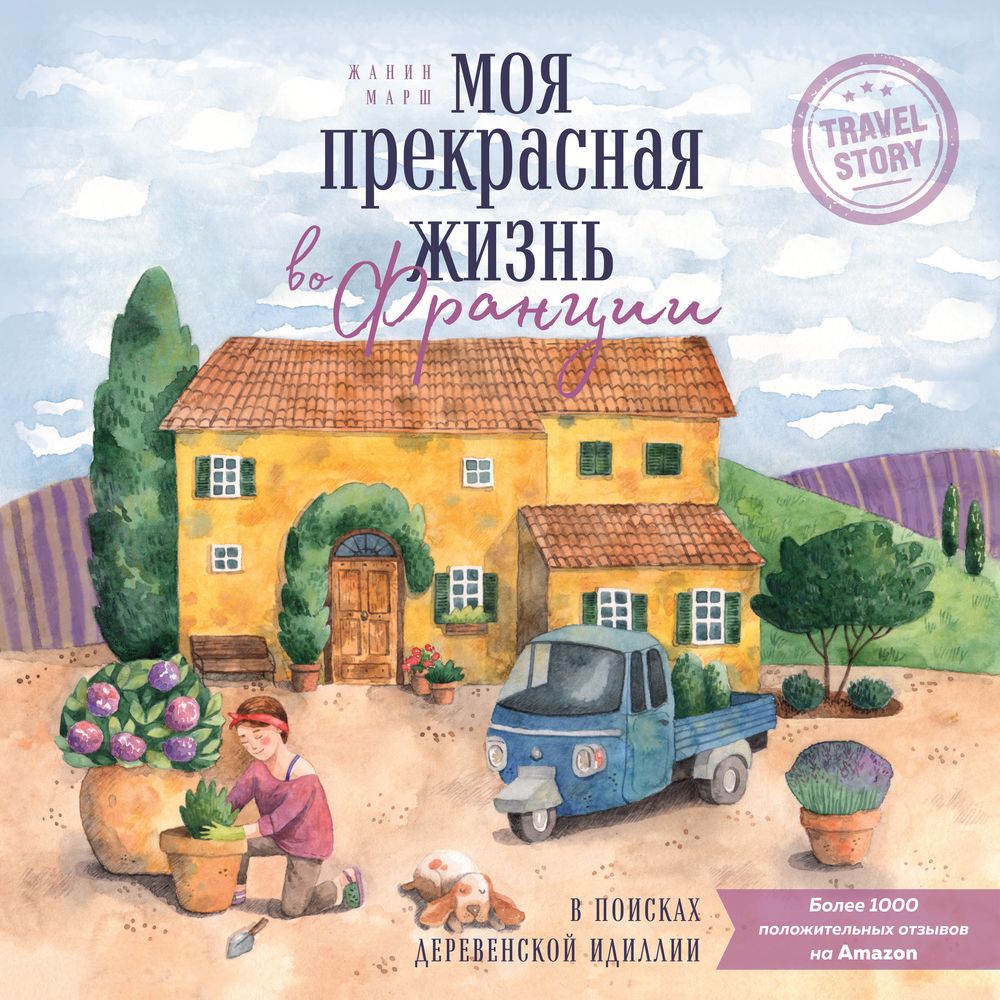 Обложка книги «Моя прекрасная жизнь во Франции. В поисках деревенской идиллии»