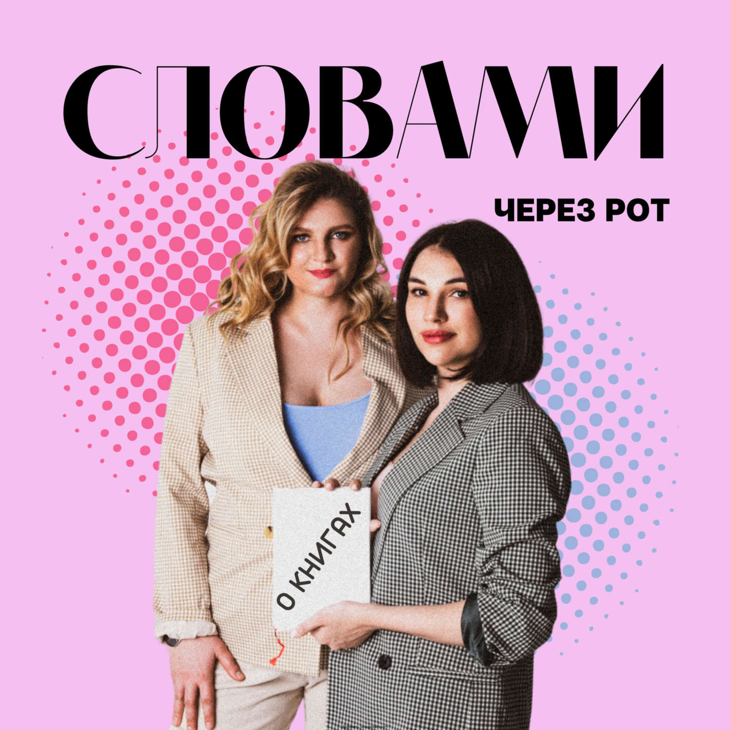 Обложка книги «Словами через рот (о книгах)»