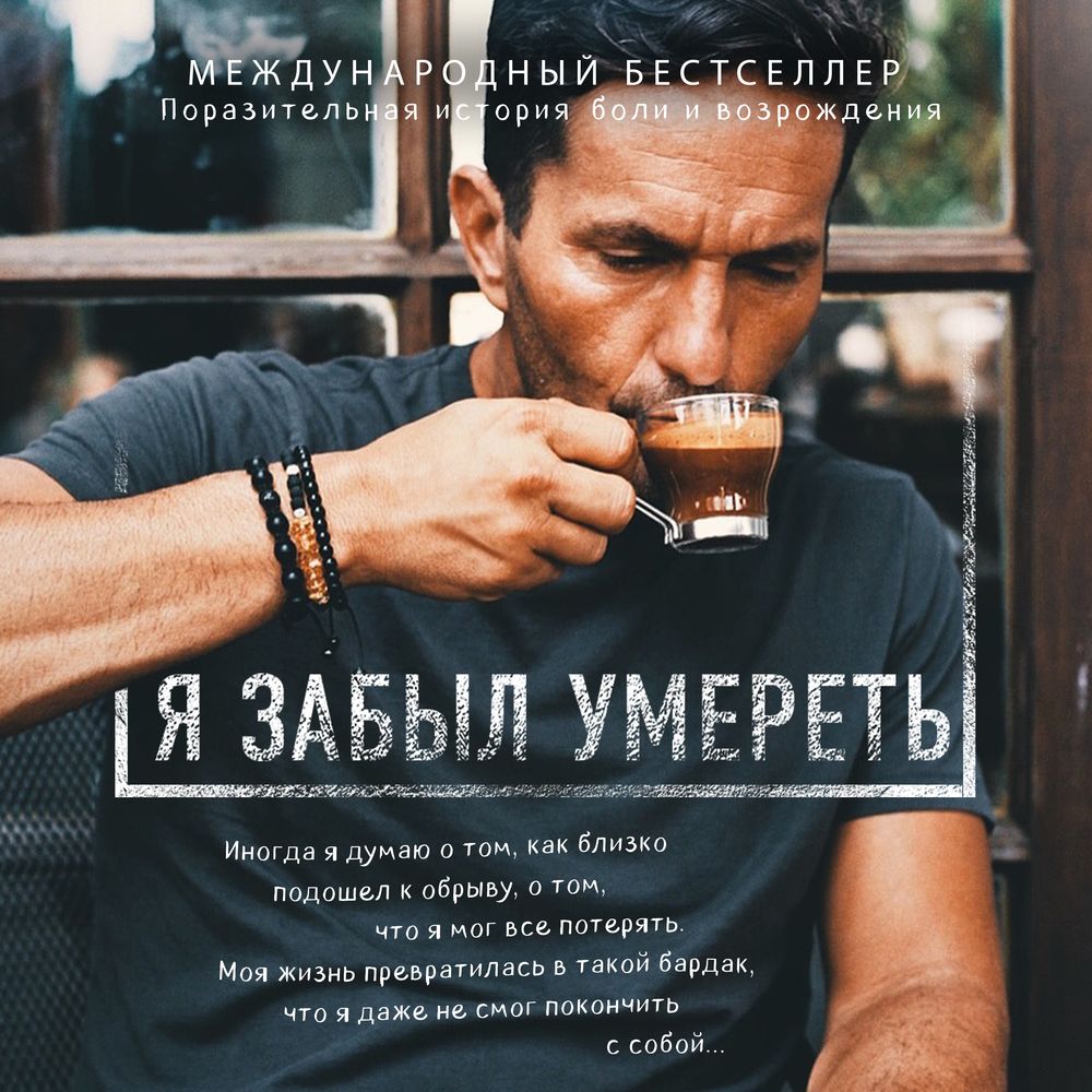 Обложка книги «Я забыл умереть»