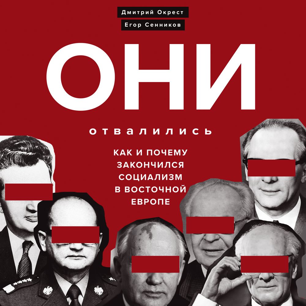 Обложка книги «Они отвалились: как и почему закончился социализм в Восточной Европе»