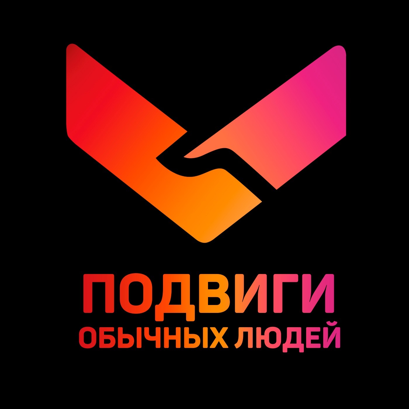 Обложка книги «Подвиги обычных людей»