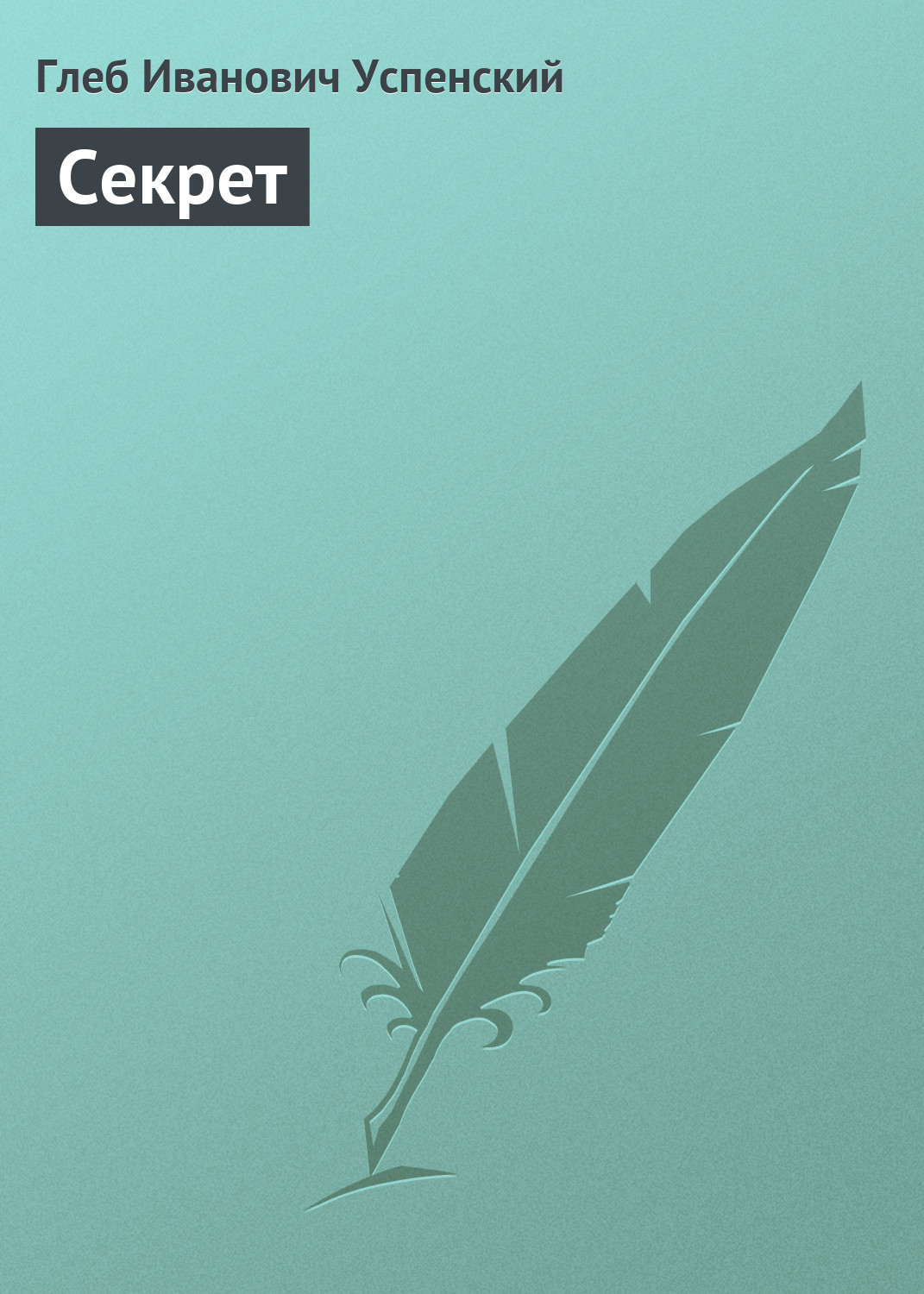 Обложка книги «Секрет»