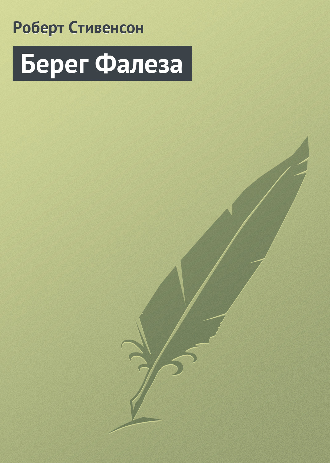 Обложка книги «Берег Фалеза»