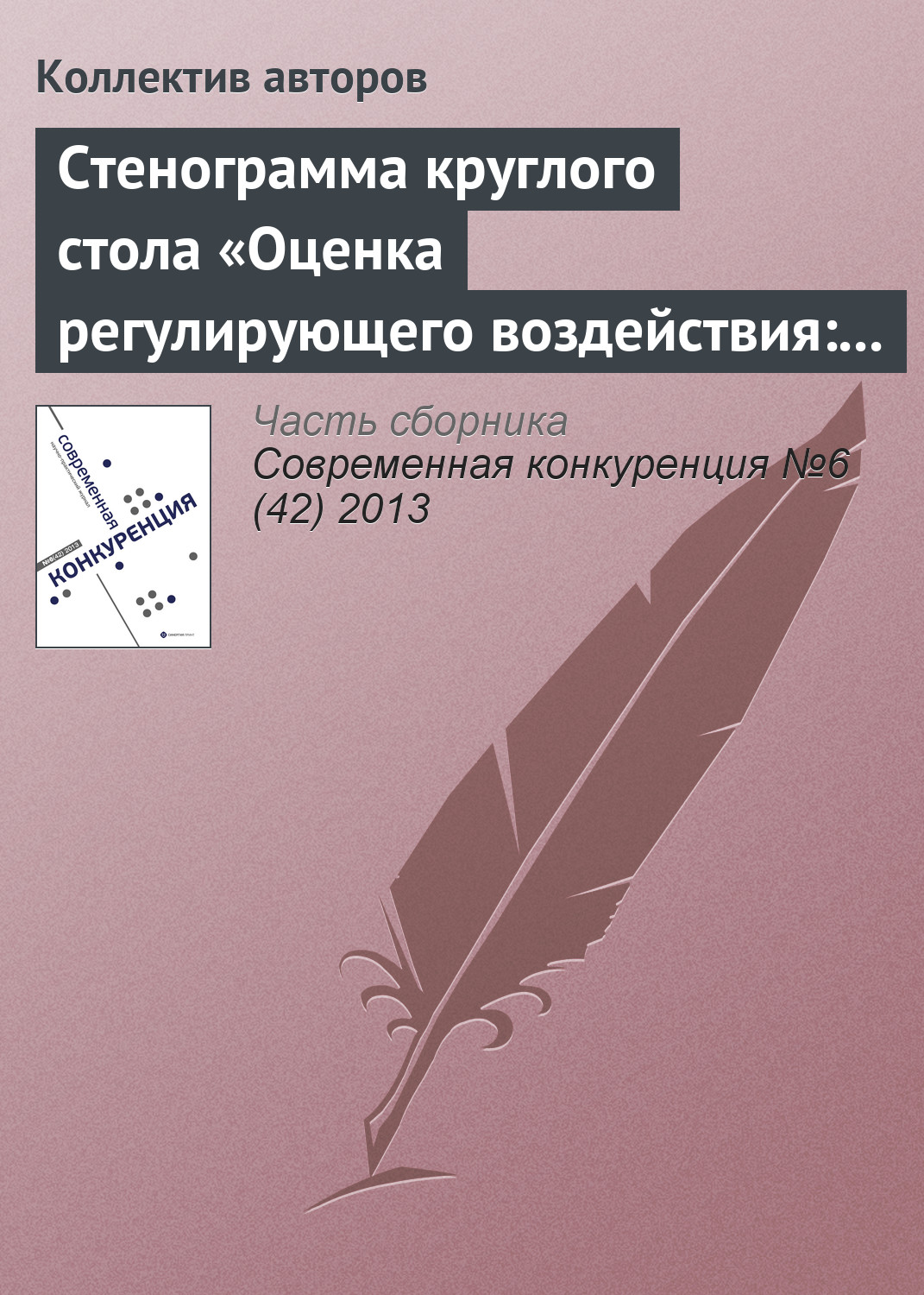 Обложка книги «Стенограмма круглого стола «Оценка регулирующего воздействия: повышение эффективности государственного управления или выполнение формальности?»»