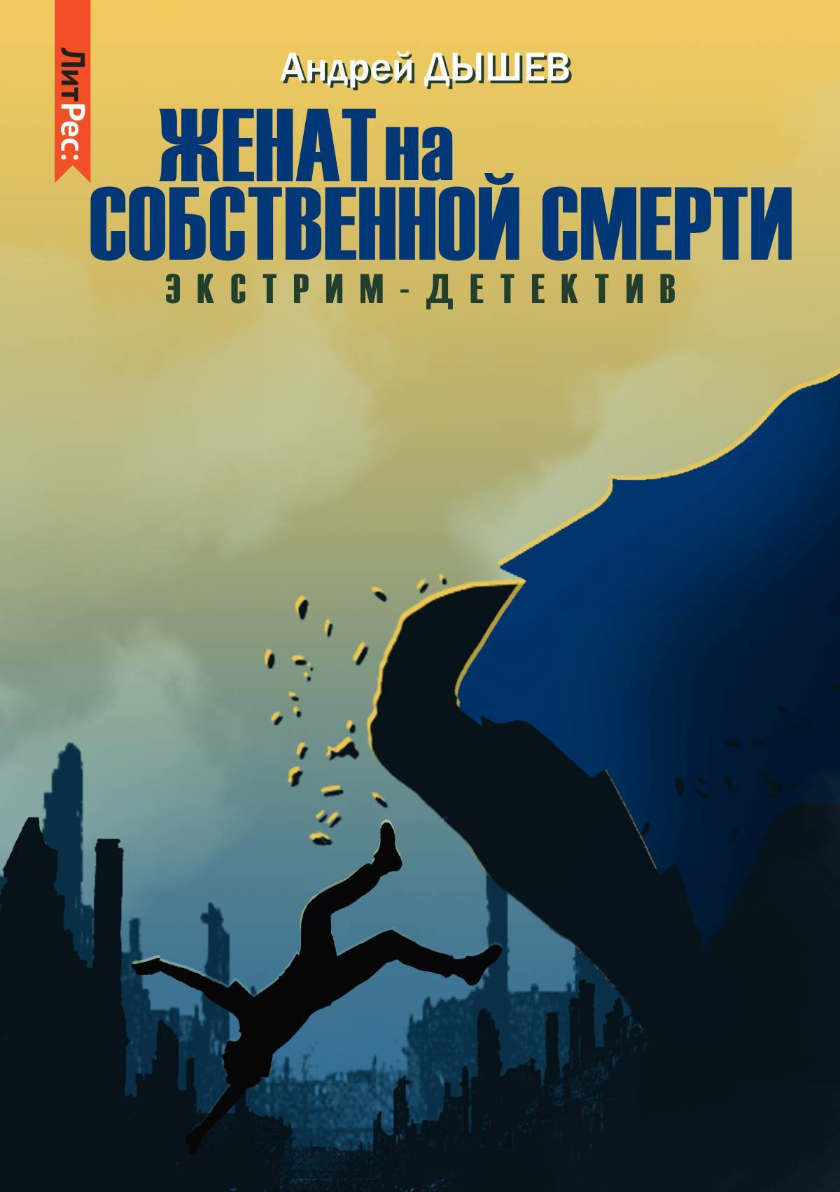 Обложка книги «Женат на собственной смерти»