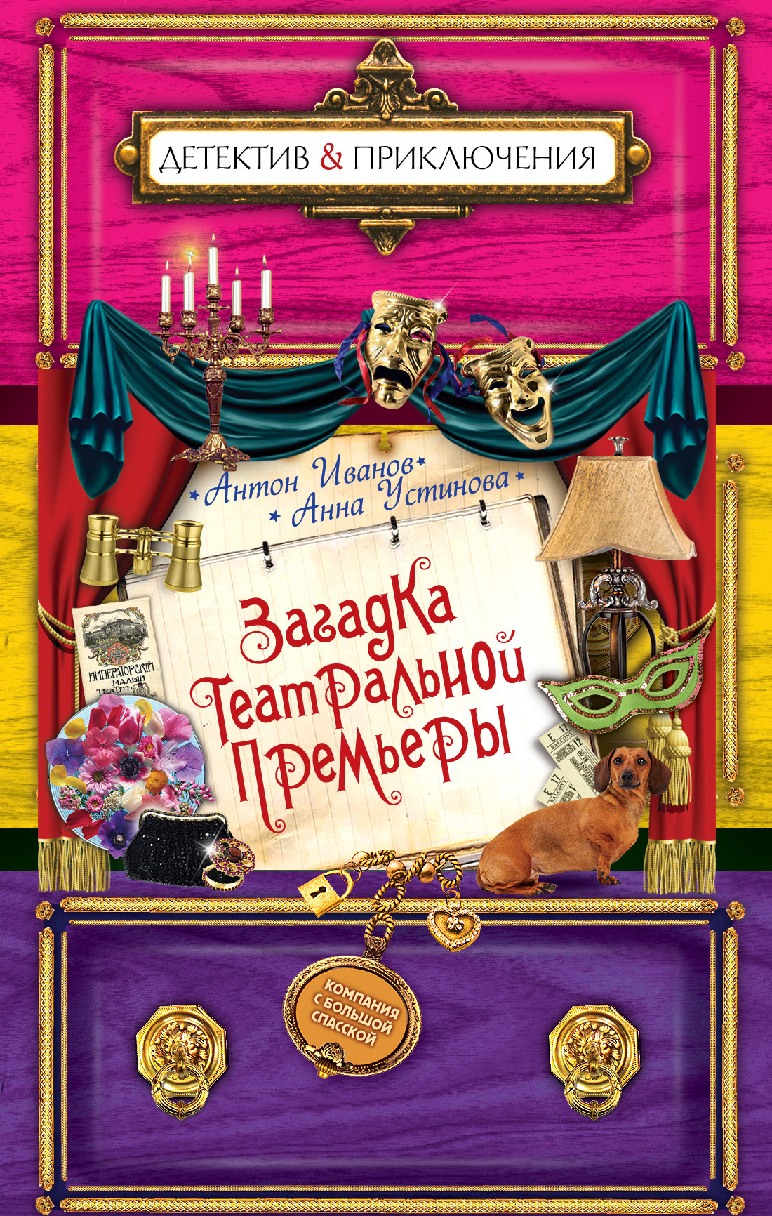 Обложка книги «Загадка театральной премьеры»
