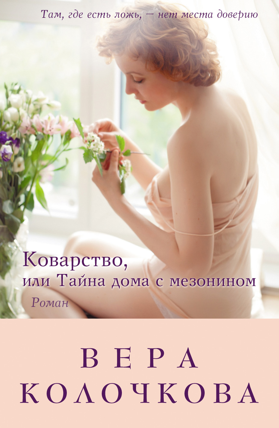 Обложка книги «Коварство, или Тайна дома с мезонином»