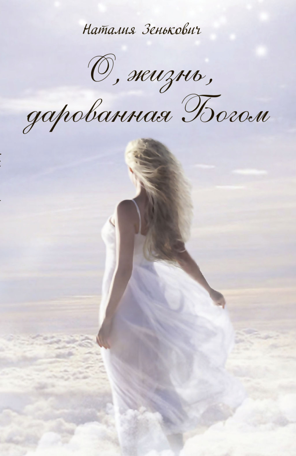 Обложка книги «О, жизнь, дарованная Богом»