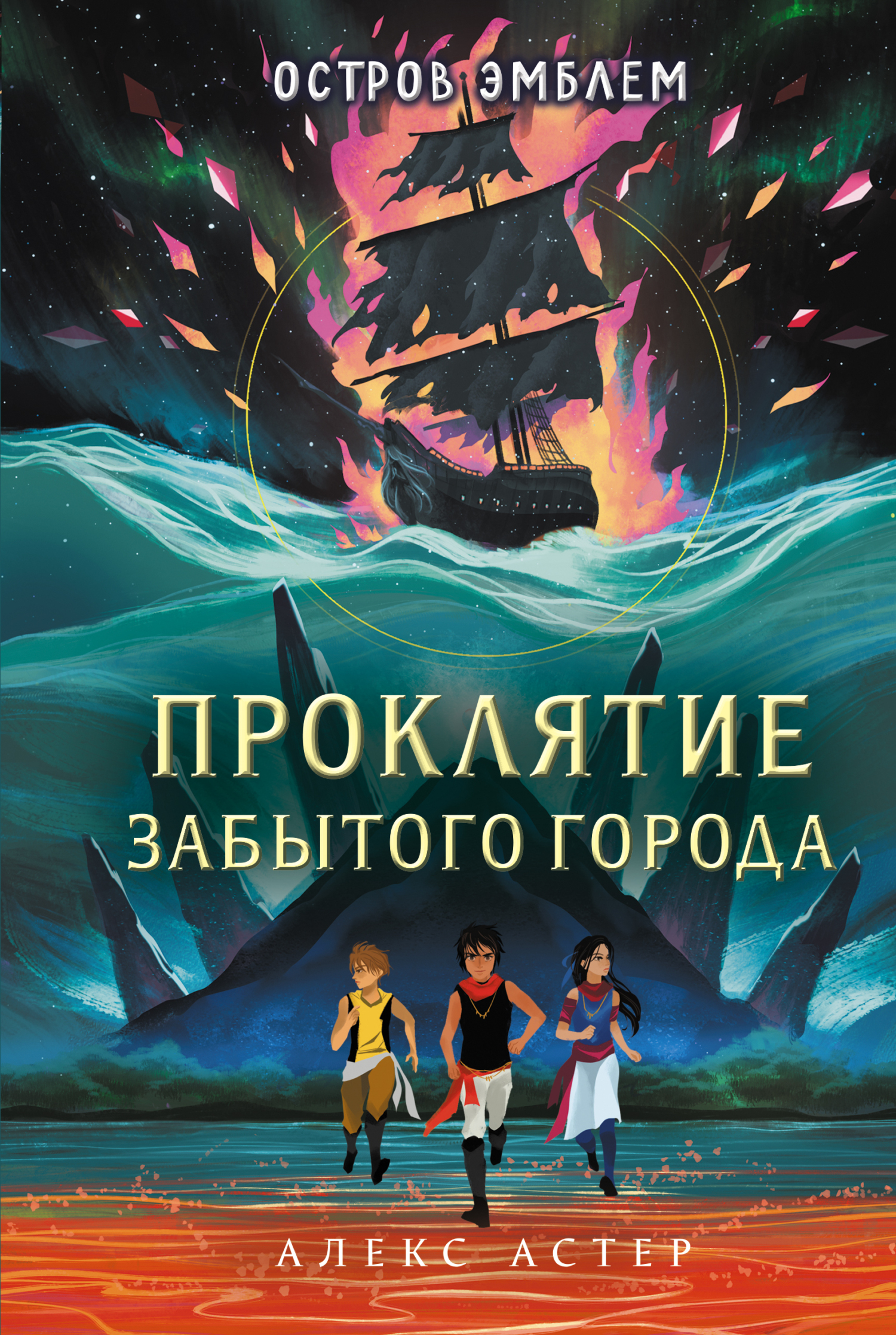 Обложка книги «Проклятие забытого города»