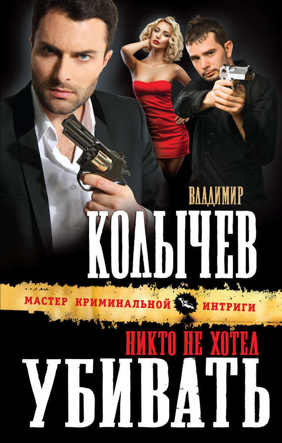 Обложка книги «Никто не хотел убивать»