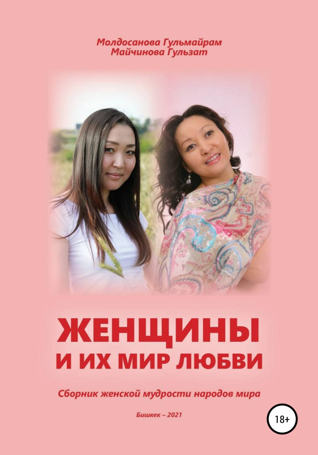 Обложка книги «Женщины и их мир любви»