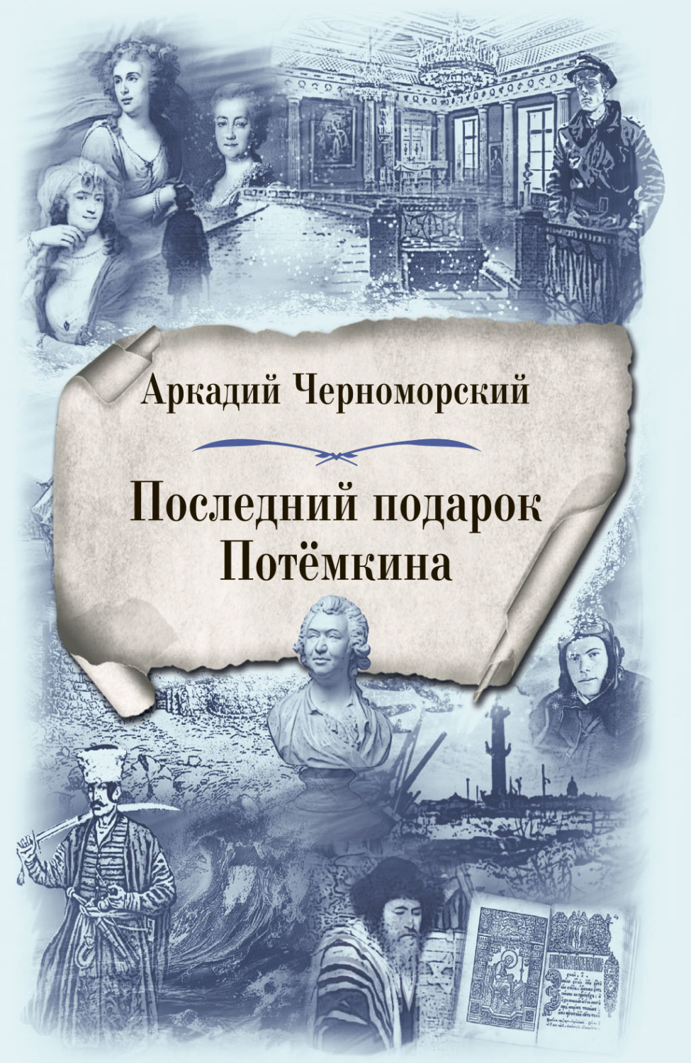 Обложка книги «Последний подарок Потемкина»